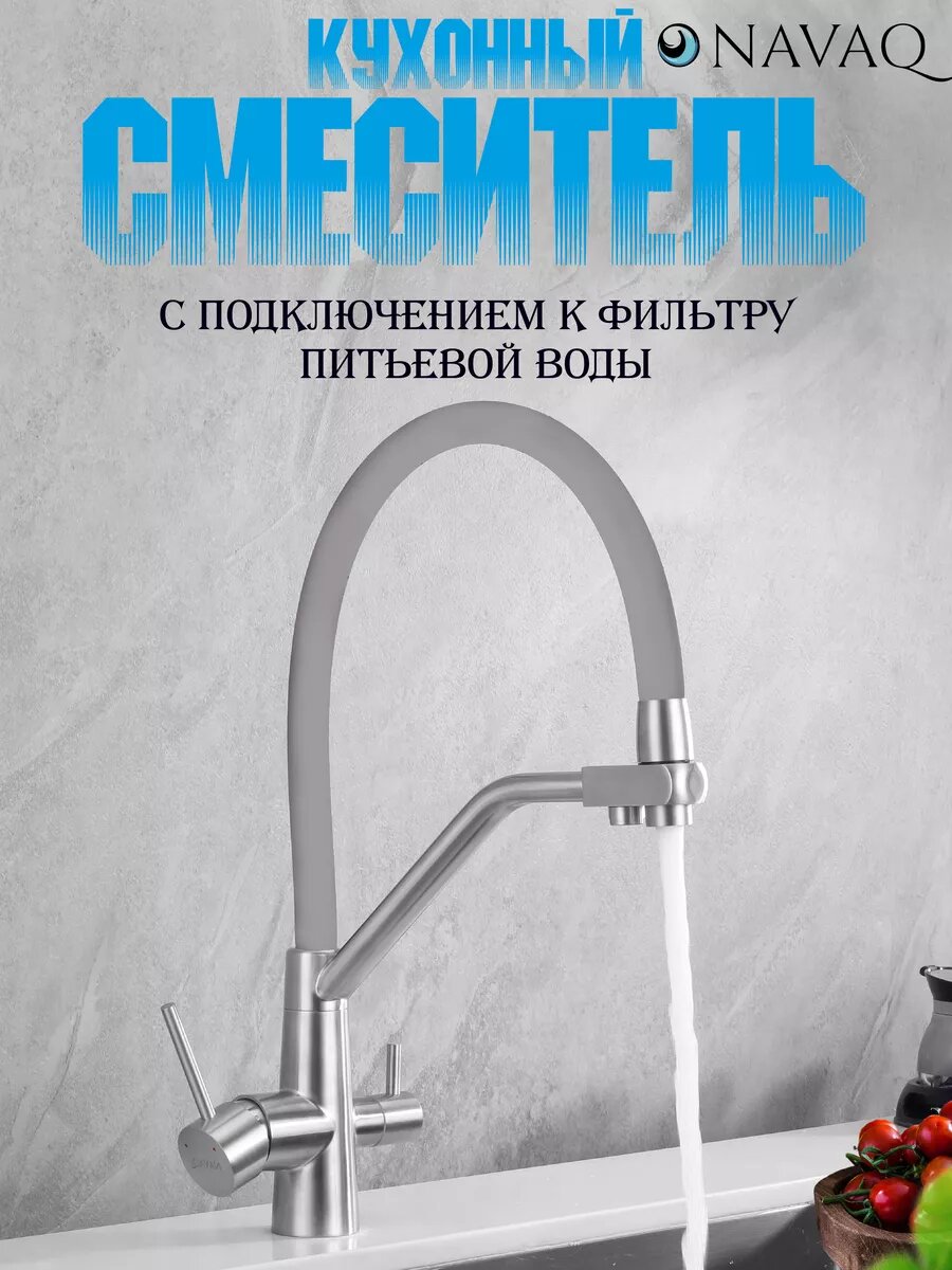 Смеситель с подключением к фильтру