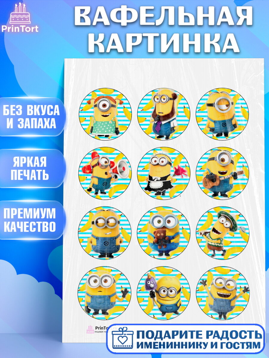 Вафельная картинка для торта Миньоны. Украшения для торта мальчику или девочки на День Рождения. Декор для выпечки PrinTort