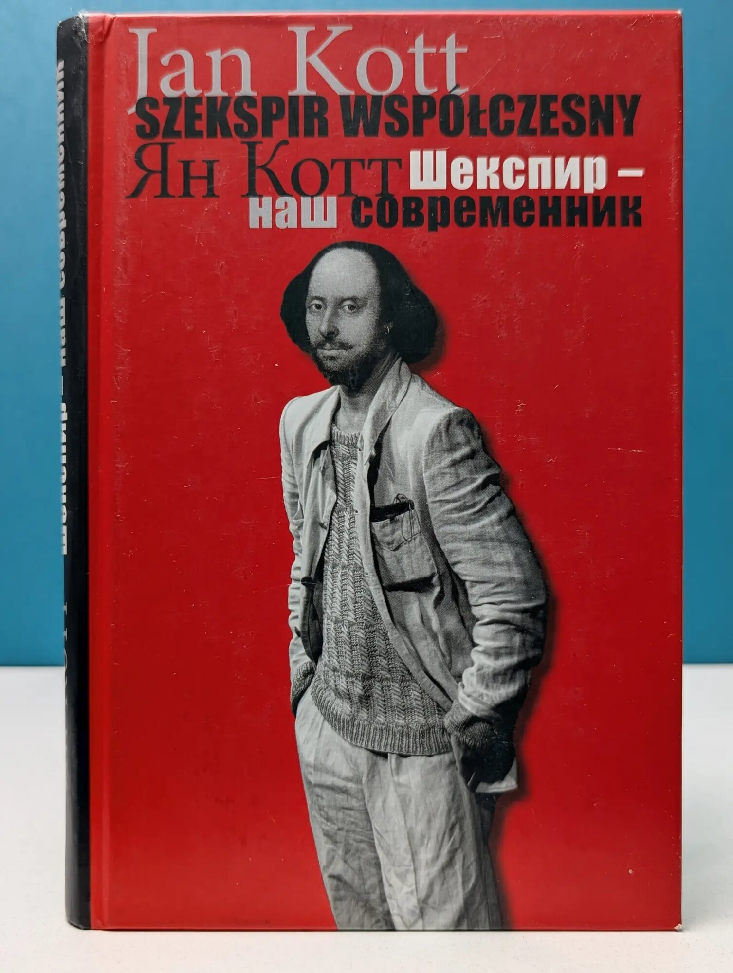 Шекспир — наш современник Котт Ян 2011