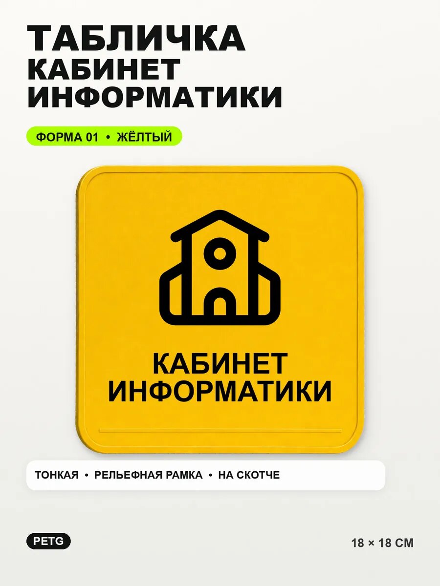 Табличка «Кабинет информатики» 18×18 см, PETG, желтая, на двустороннем скотче