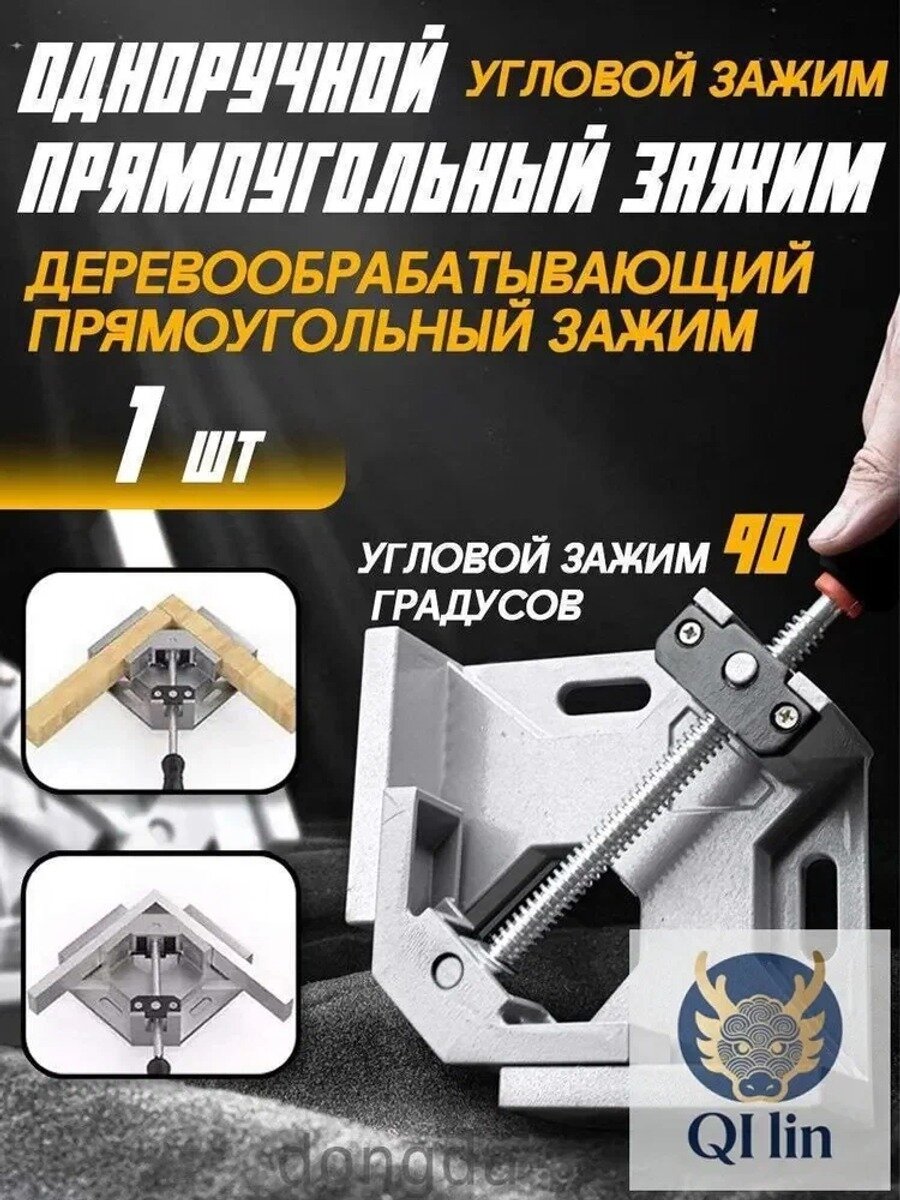 Угловая струбцина 90° из алюминиевого сплава, 1 шт. зажим для точных работ