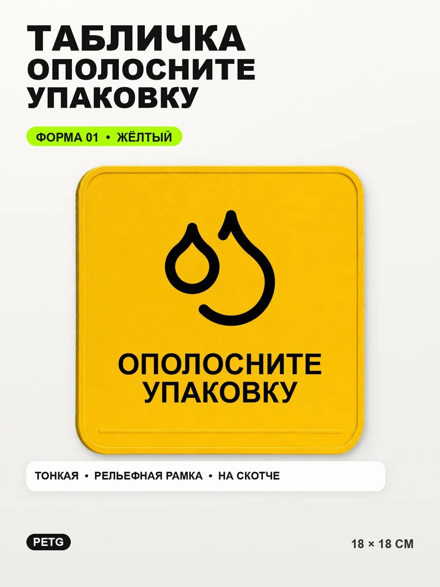 Табличка «Ополосните упаковку» 18×18 см, PETG, желтая, на двустороннем скотче
