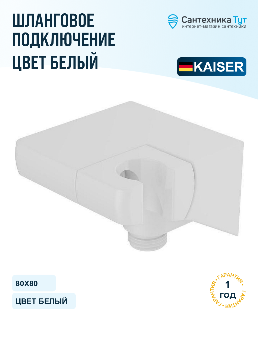 Шланговое подключение Kaiser 0163, белый матовый