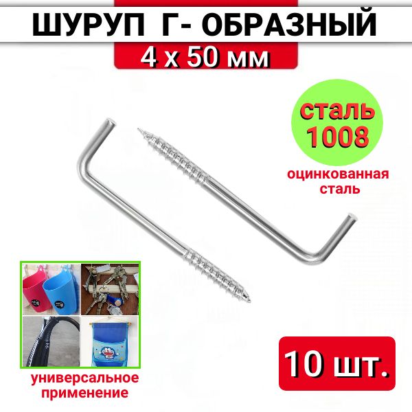 Шуруп Г - образный 4х50 мм, сталь оцинкованная, 10 шт.