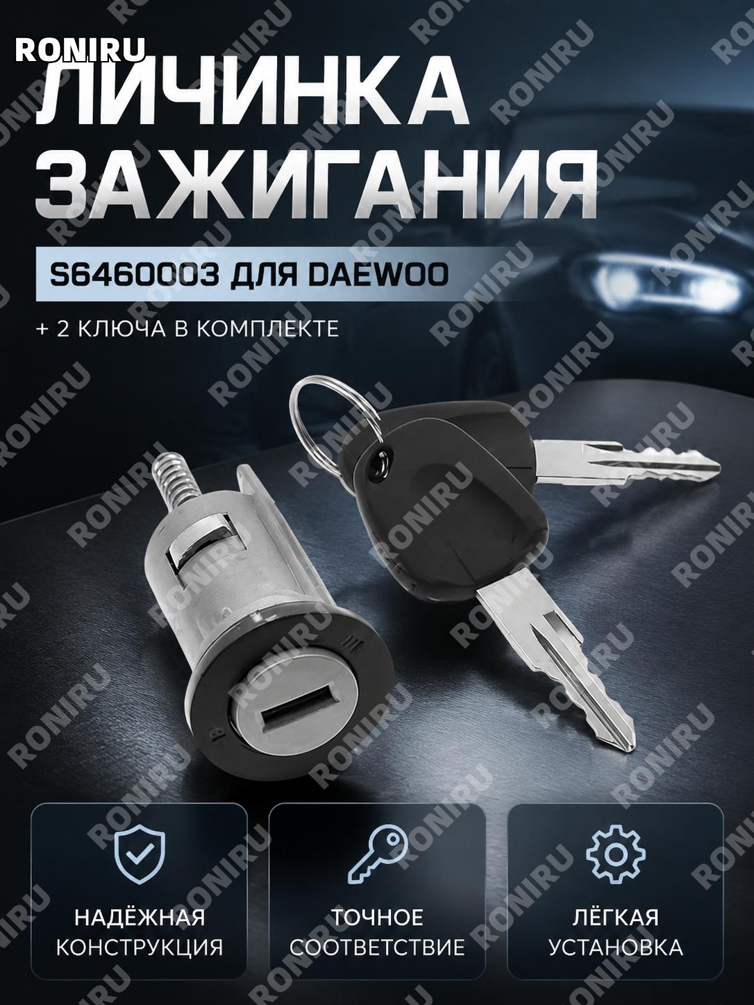Личинка замка зажигания для автомобилей Daewoo с двумя ключами, комплект цилиндра замка зажигания 2 ключа новый