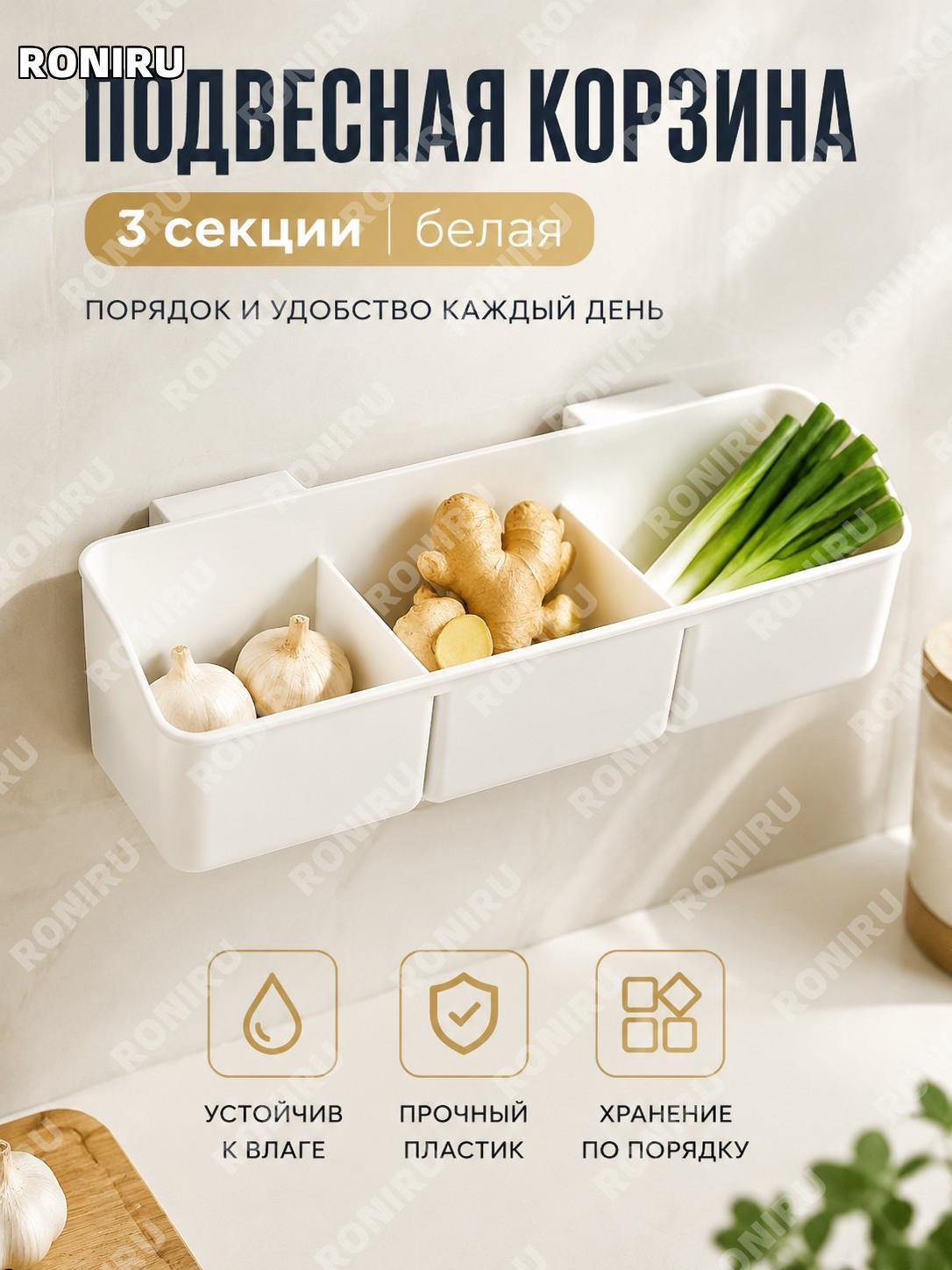 Корзина-органайзер для кухни белая пластиковая 3 секции для хранения специй, лука, чеснока и ухода дома и ванной