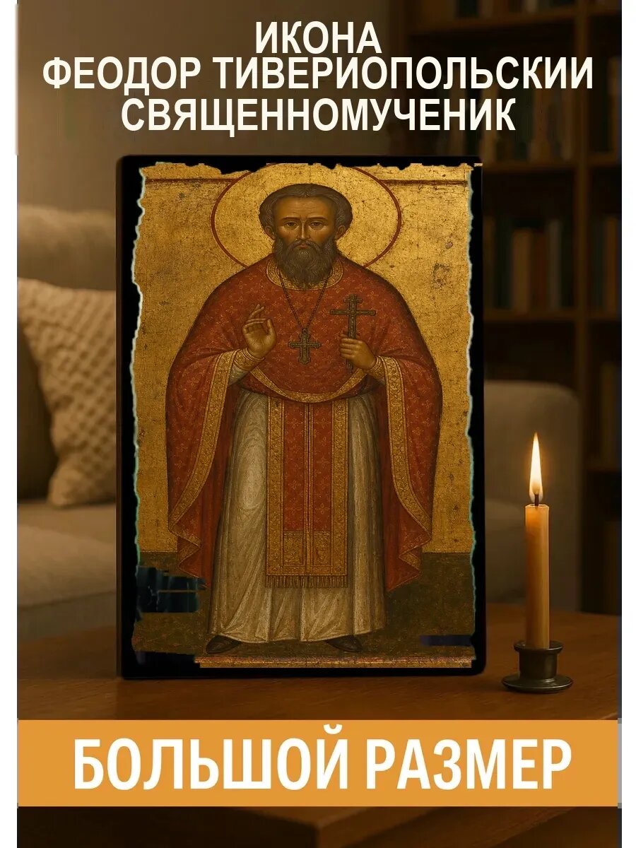 Икона Феодор Тивериопольский, на дереве, 30×40 см, освящённая