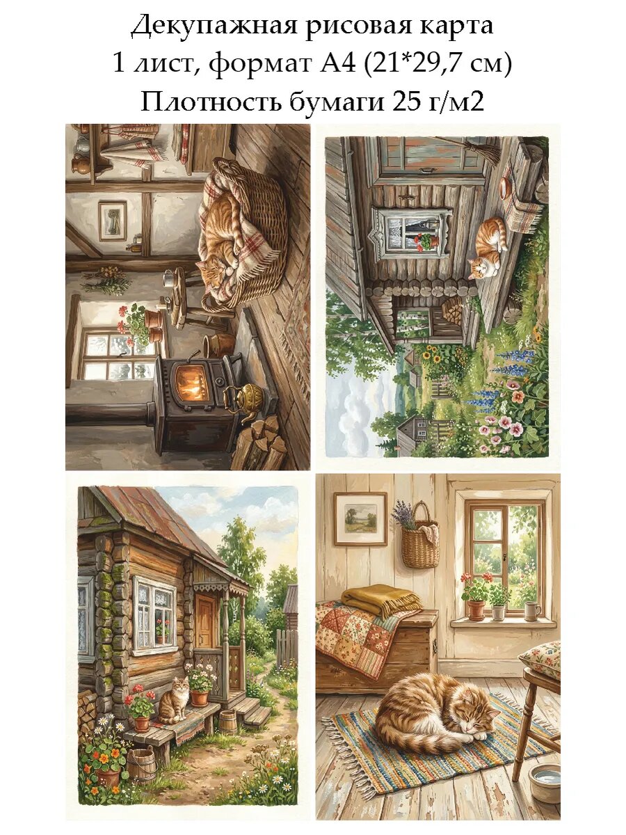 Декупажная рисовая карта Кот в деревне, 1 лист, формат А4