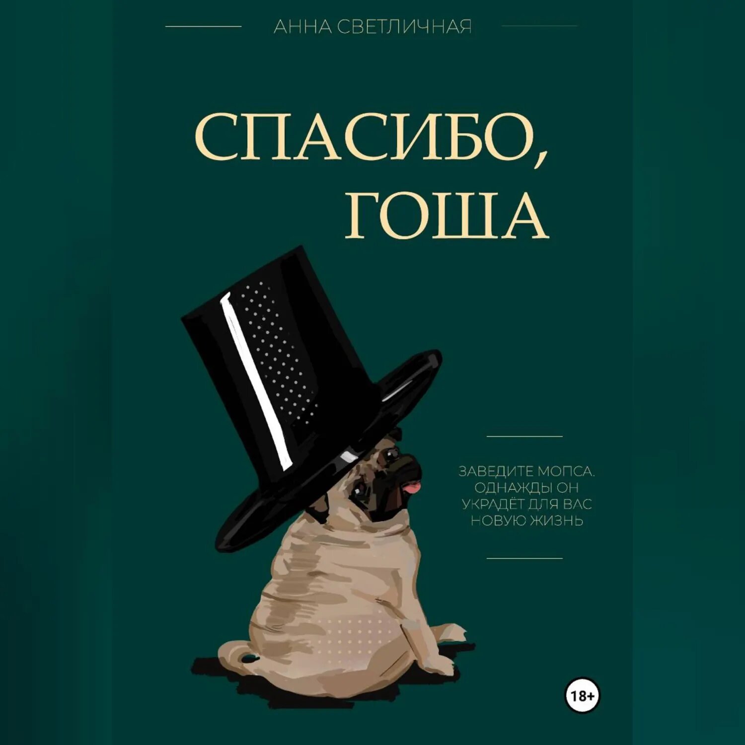 Спасибо, Гоша [Аудиокнига]