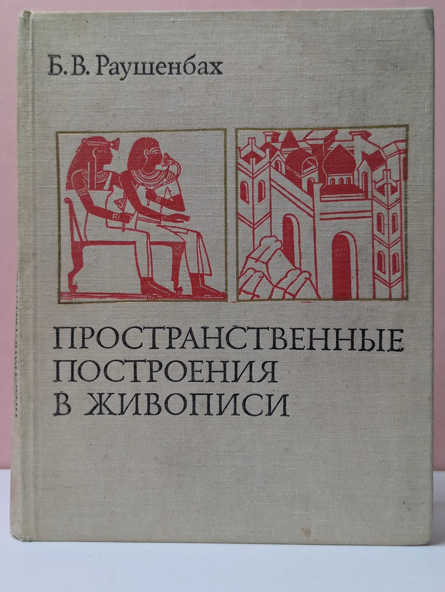 Пространственные построения в живописи Раушенбах Борис Викторович 1980