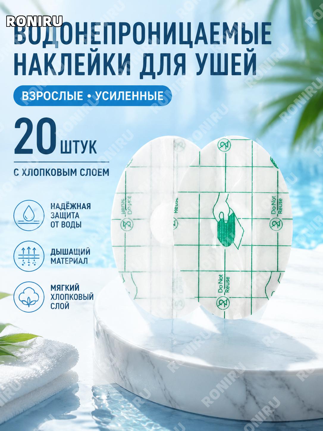 Водонепроницаемые наклейки для защиты ушей взрослые с хлопком 20 шт, защитные пластыри для купания для плавания