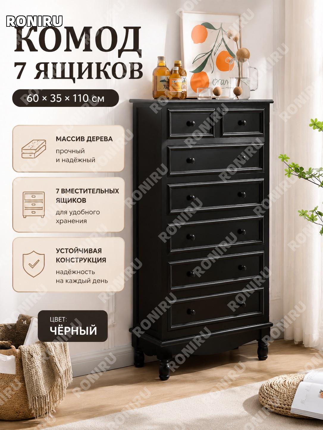 Комод с 7 ящиками черный 60×35×110 см, шкафчик для хранения в спальню гостиную прихожую у стены удобный органайзер