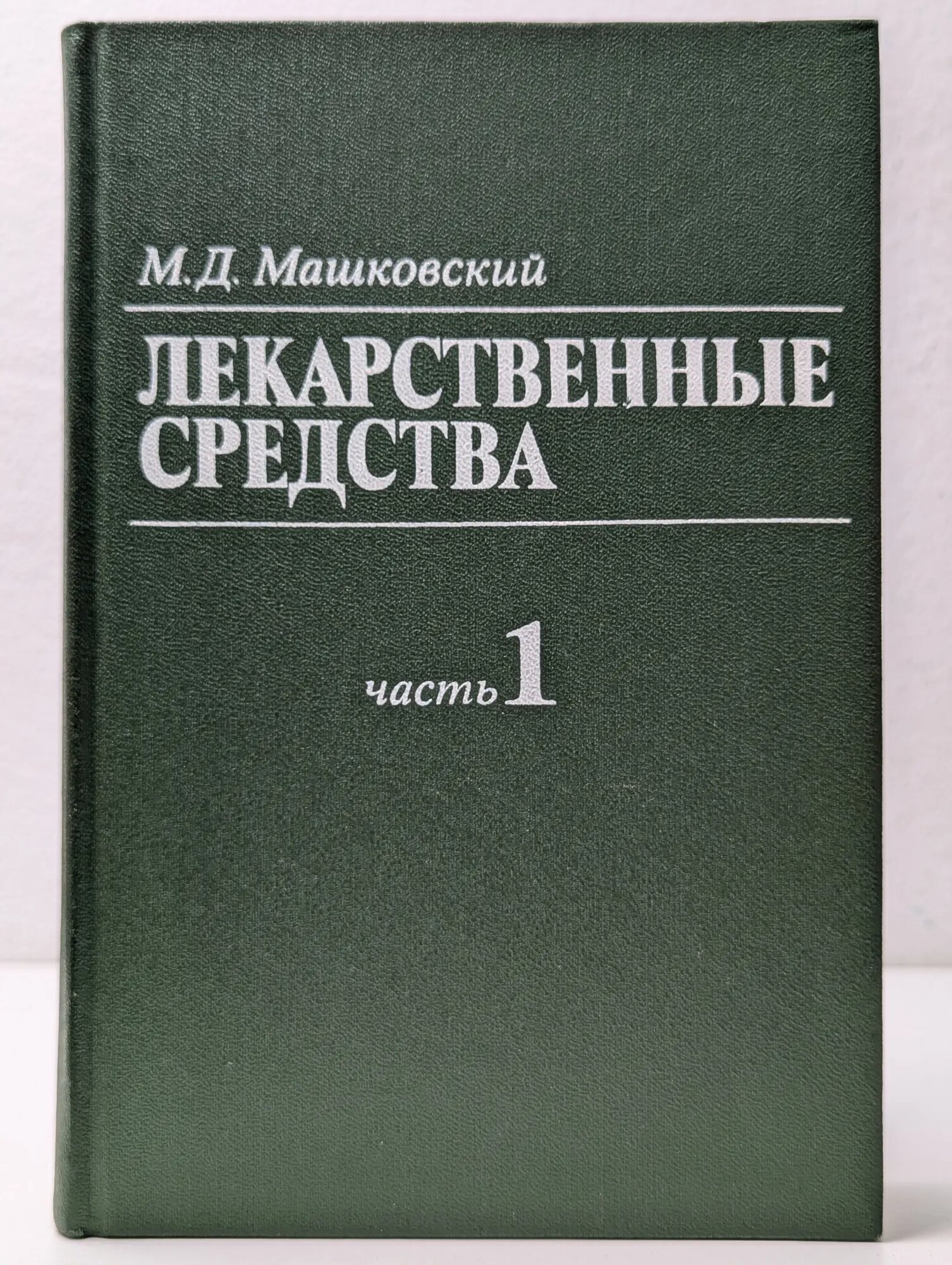 Лекарственные средства. В 2 частях. Часть 1 Машковский Михаил Давыдович 1987