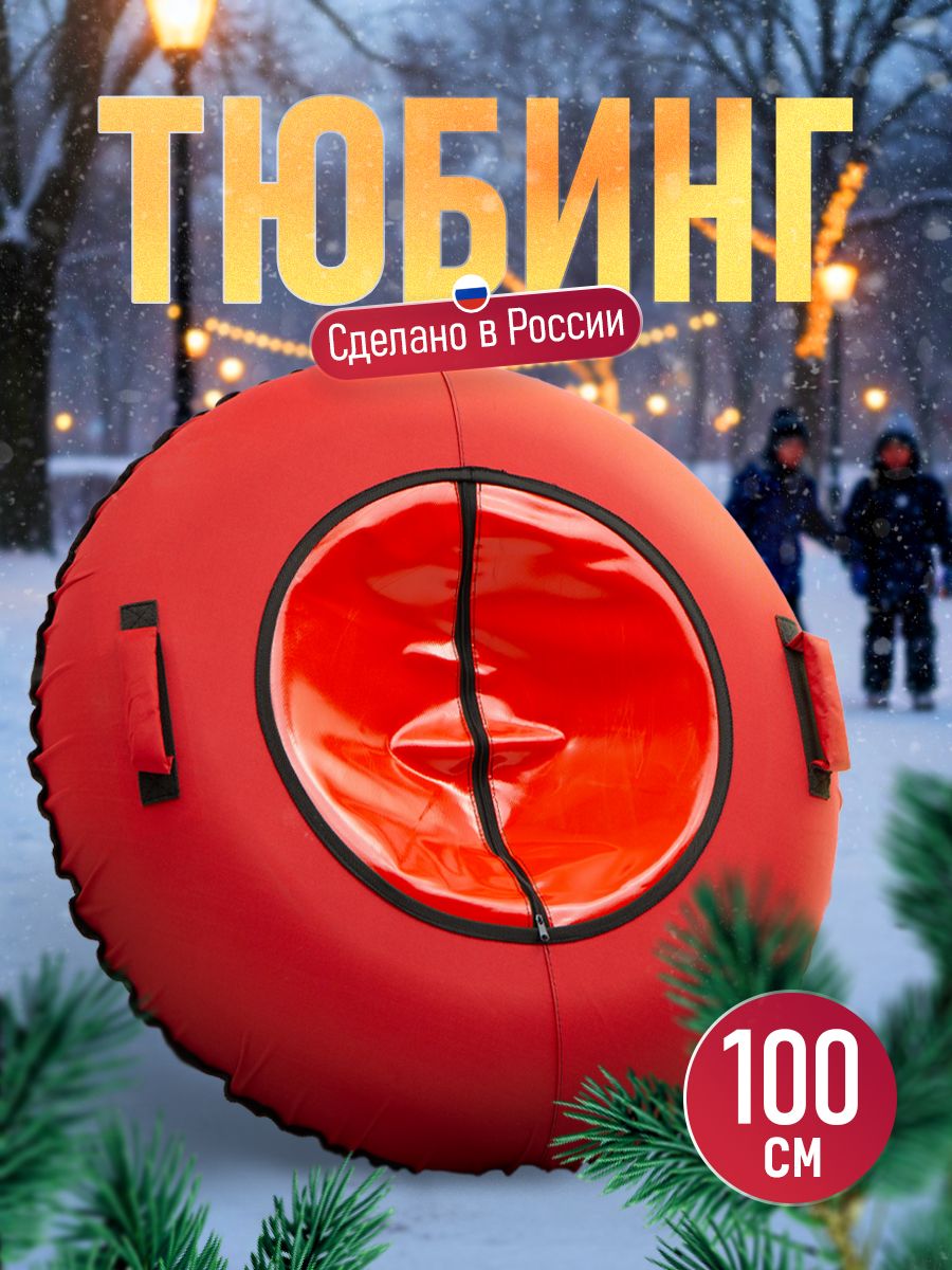 Ватрушка тюбинг "Турбо" красный 100 см, с камерой