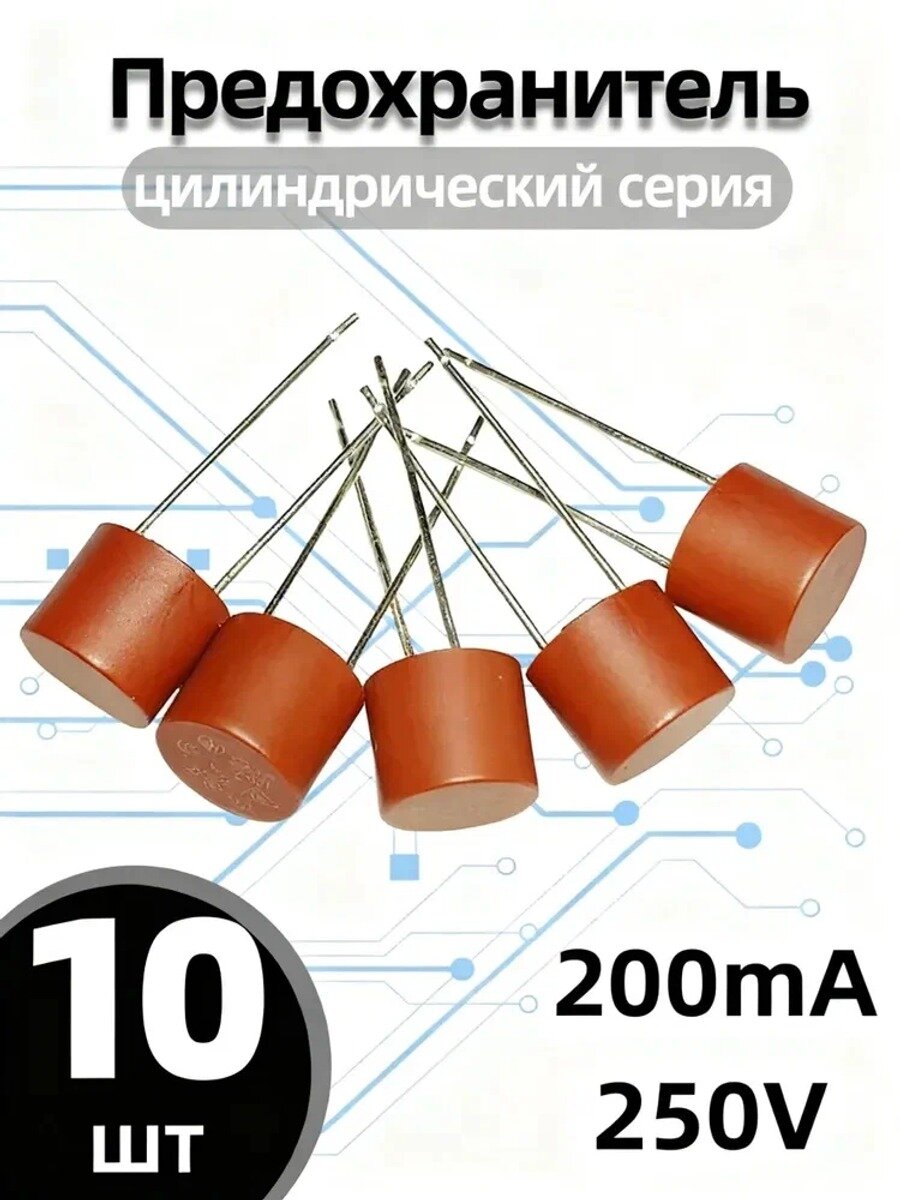 Предохранитель 200mA цилиндрический серия 382 T200mA 250V, Надежная защита для электроники и бытовой техники