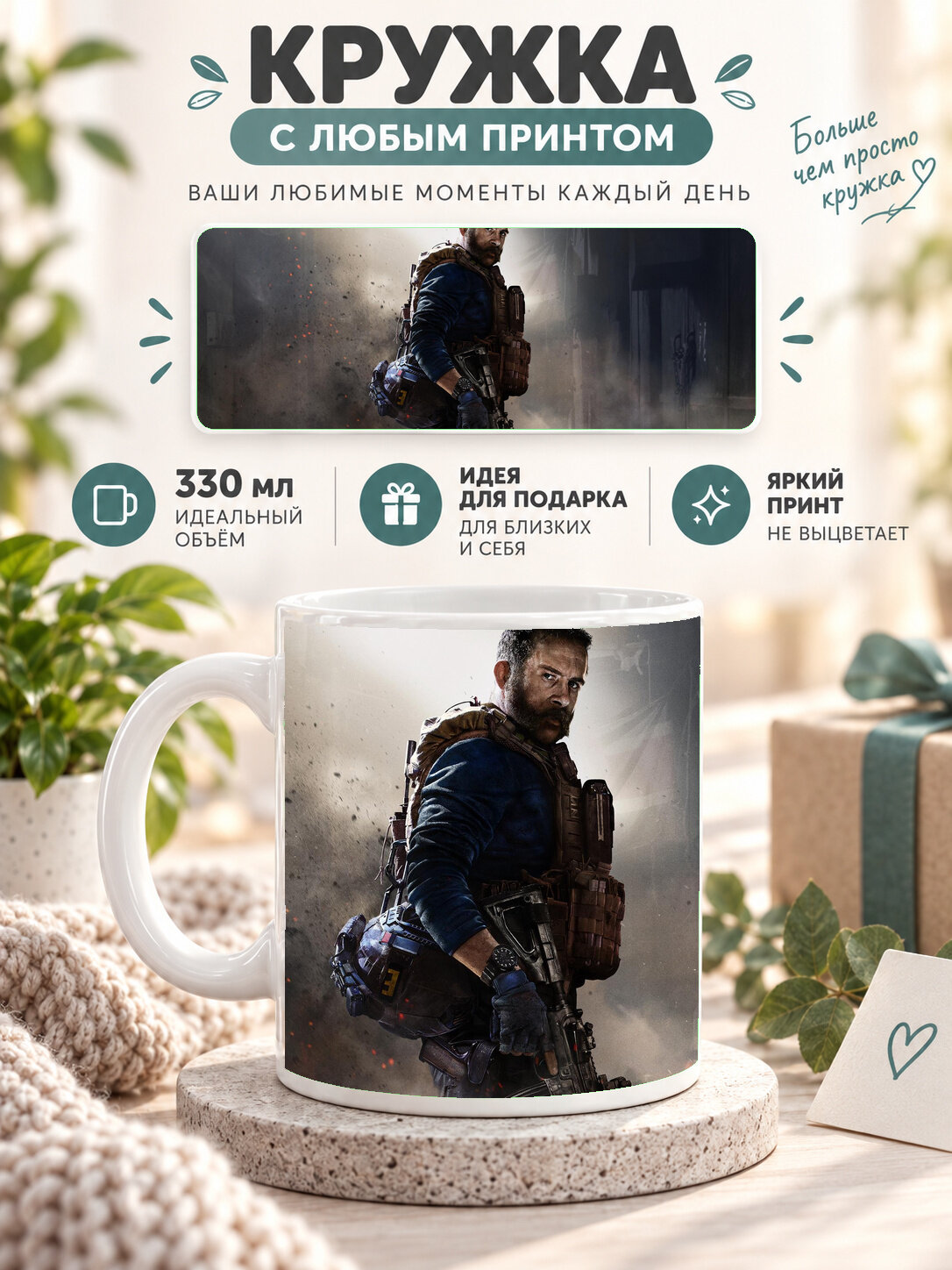 Кружка керамическая 330 мл белая с принтом Call Of Duty Modern Warfare