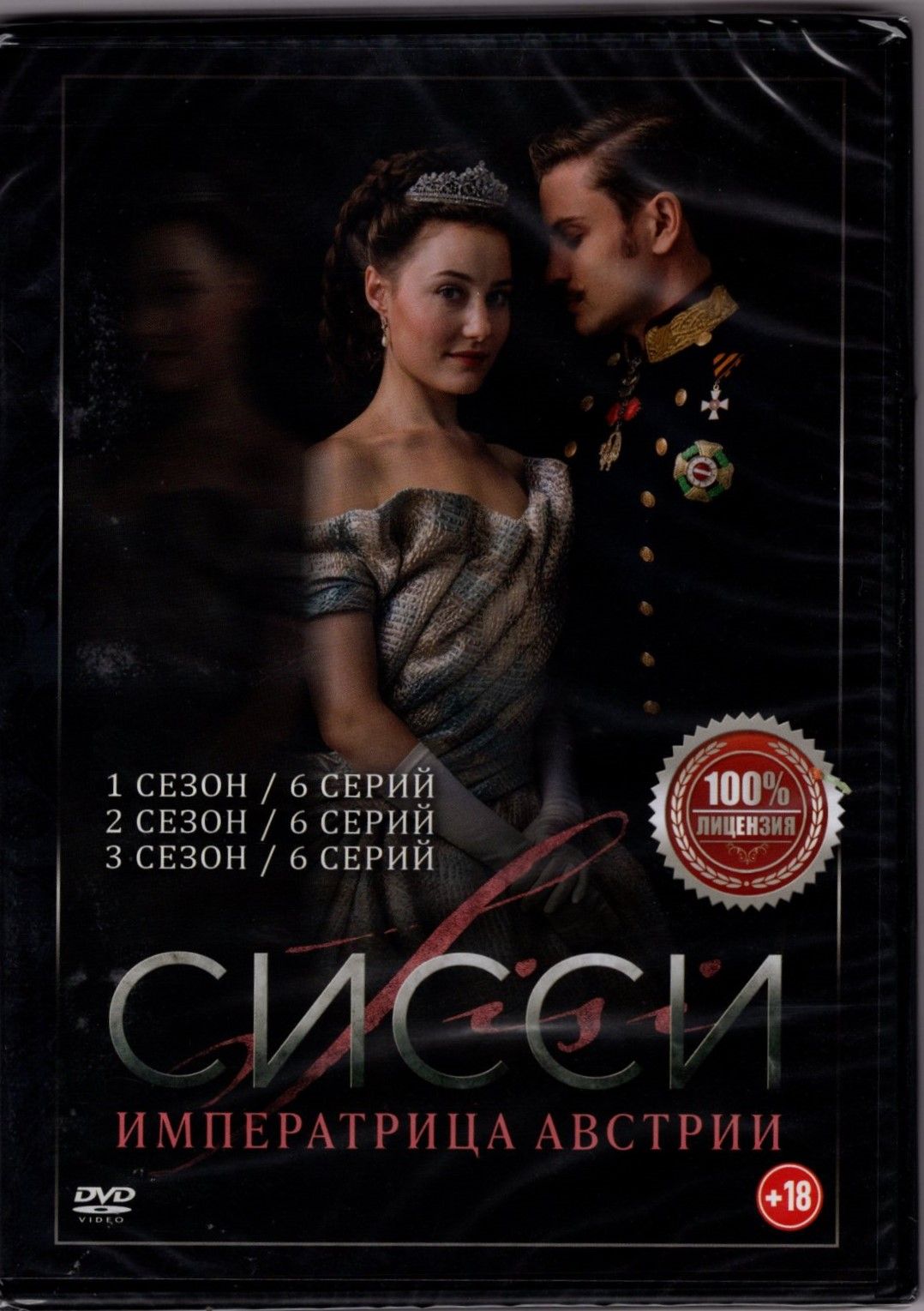 Сисси: Императрица Австрии. Сборник 3в1.