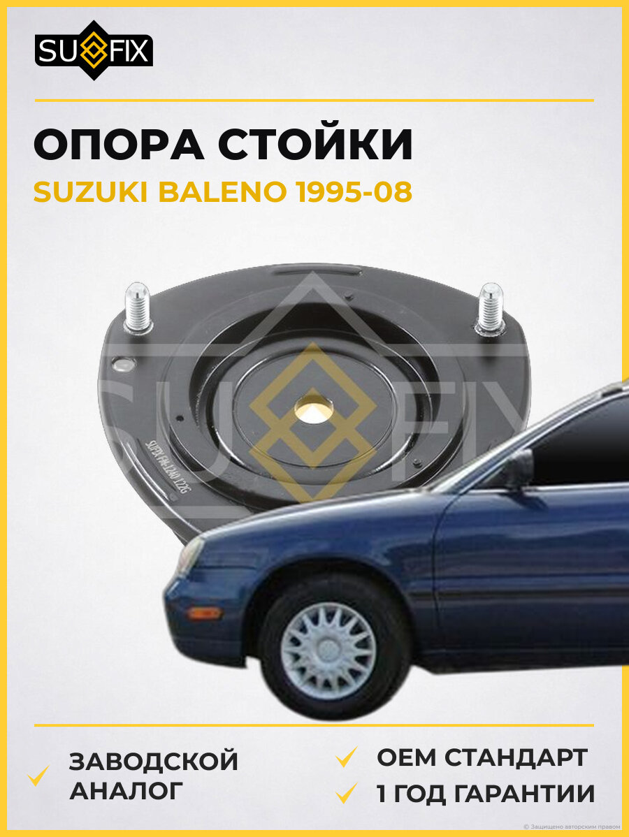 Опора стойки SUFIX FM1240 Сузуки Балено SUZUKI BALENO 1995