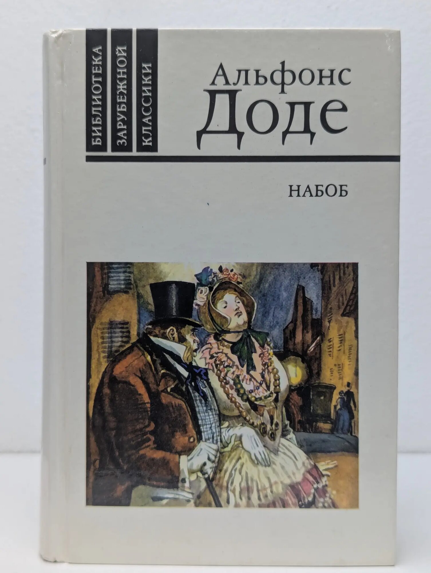 Библиотека зарубежной классики. Набоб. Рассказы Доде Альфонс 1989