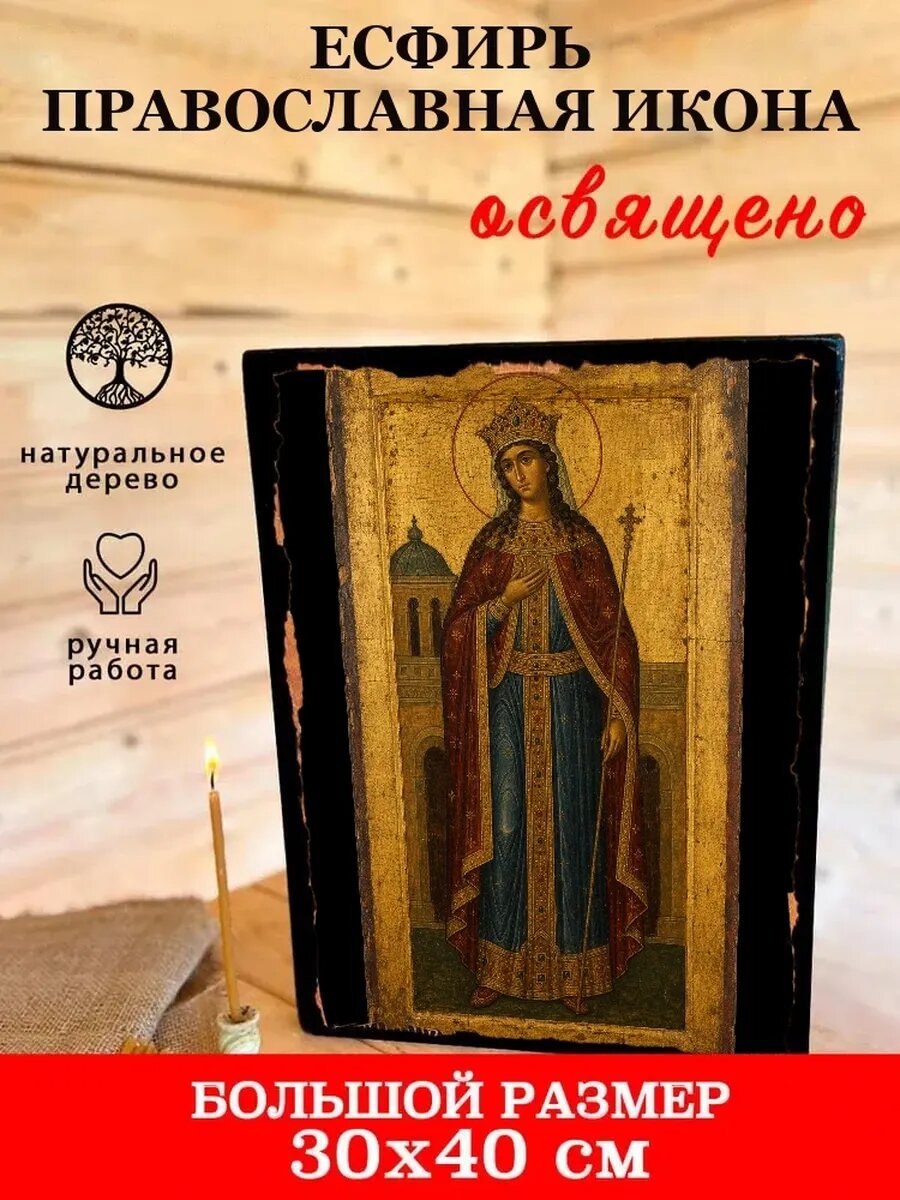 Икона Есфирь, на дереве, 30×40 см, освящённая, ручная работа