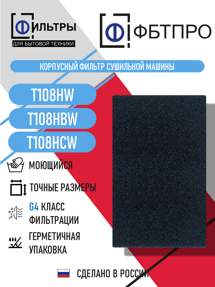 Фильтр конденсатора для сушильной машины, совместим с ASKO T108HСW, T108HW, T108HBW