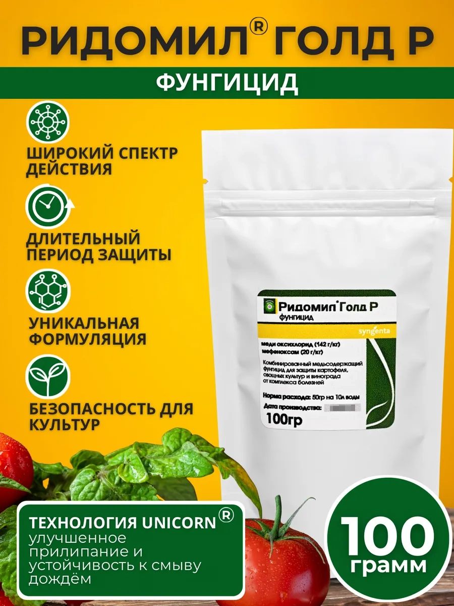 Ридомил Голд Р фунгицид, 100гр, Фунгицид, Ридомил Голд