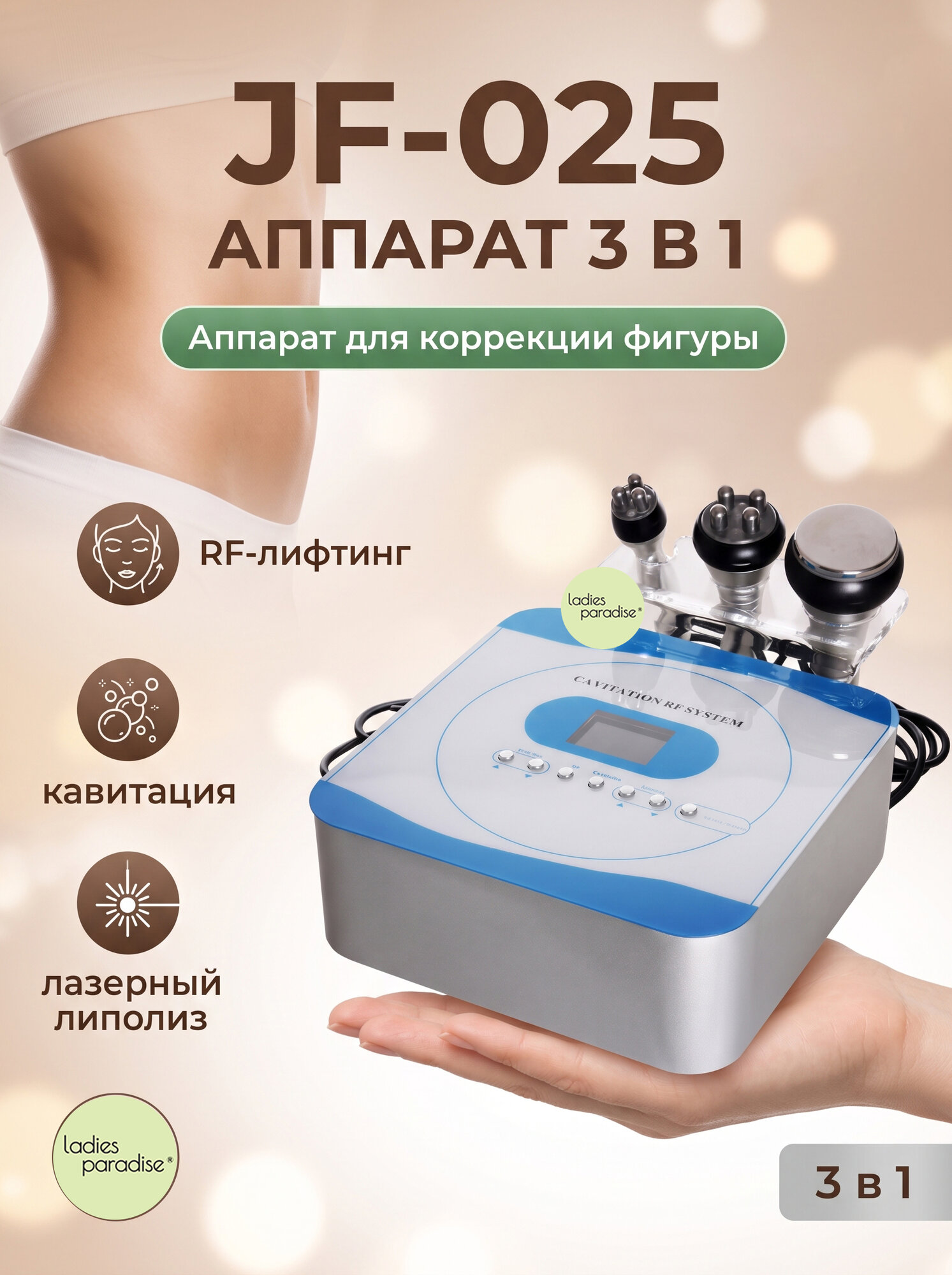 Аппарат 3 в 1 - RF лифтинг лицо, тело и кавитация