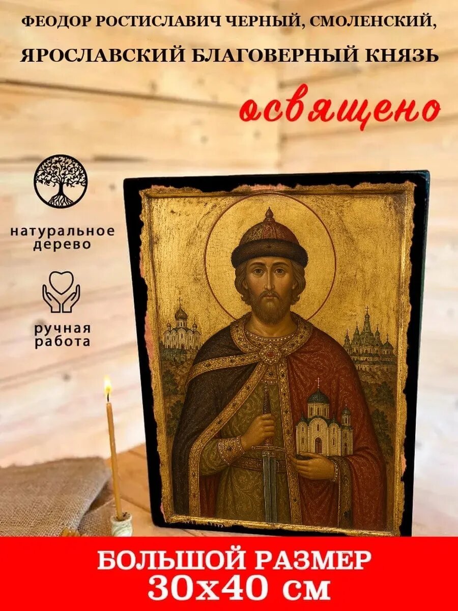 Икона Феодор Ростиславич Черный, Смоленский, Ярославский благоверн