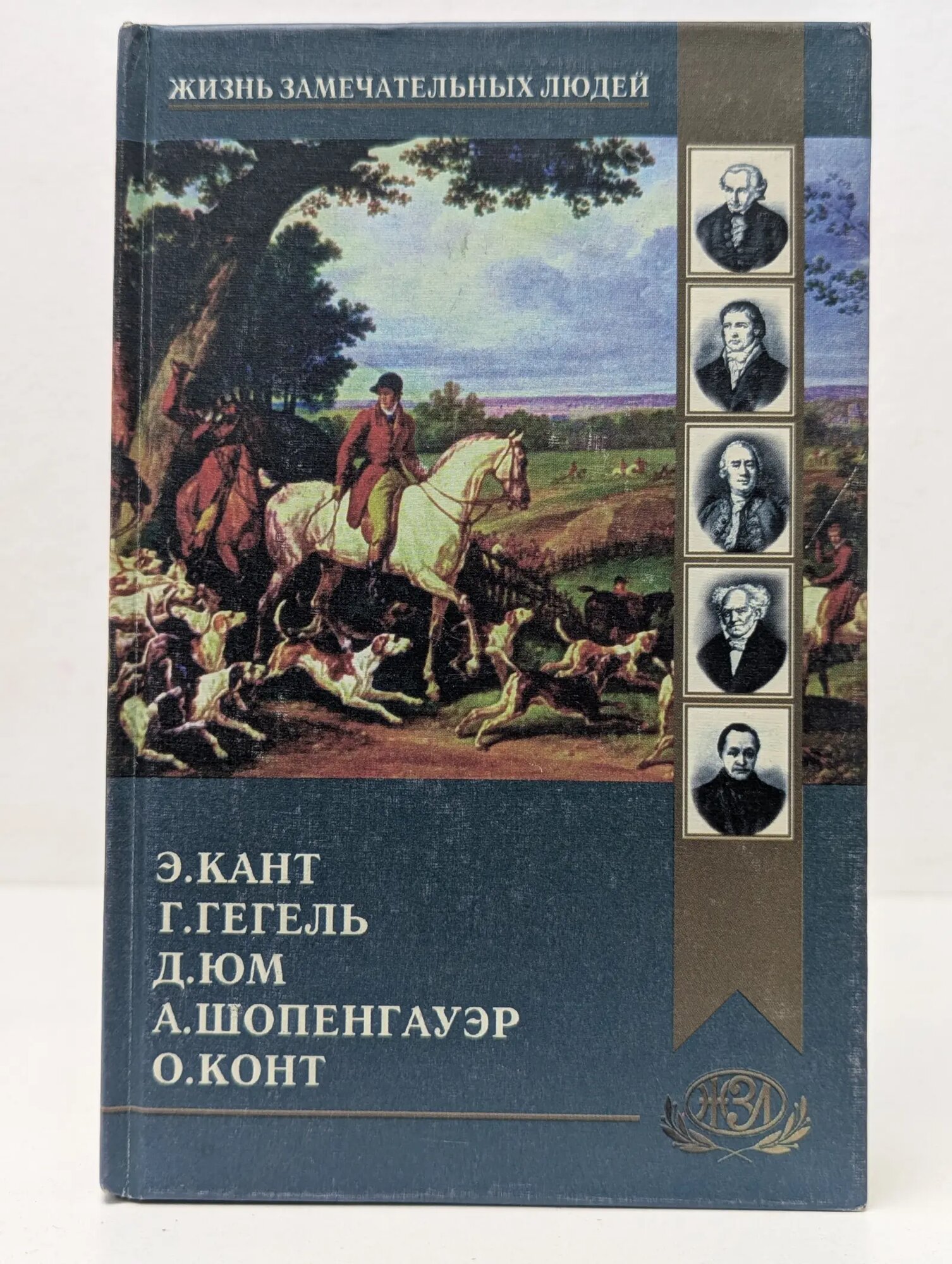 Жизнь замечательных людей. Дэвид Юм. Кант. Гегель. Шопенгауэр. Огюст Конт Сборник 1998