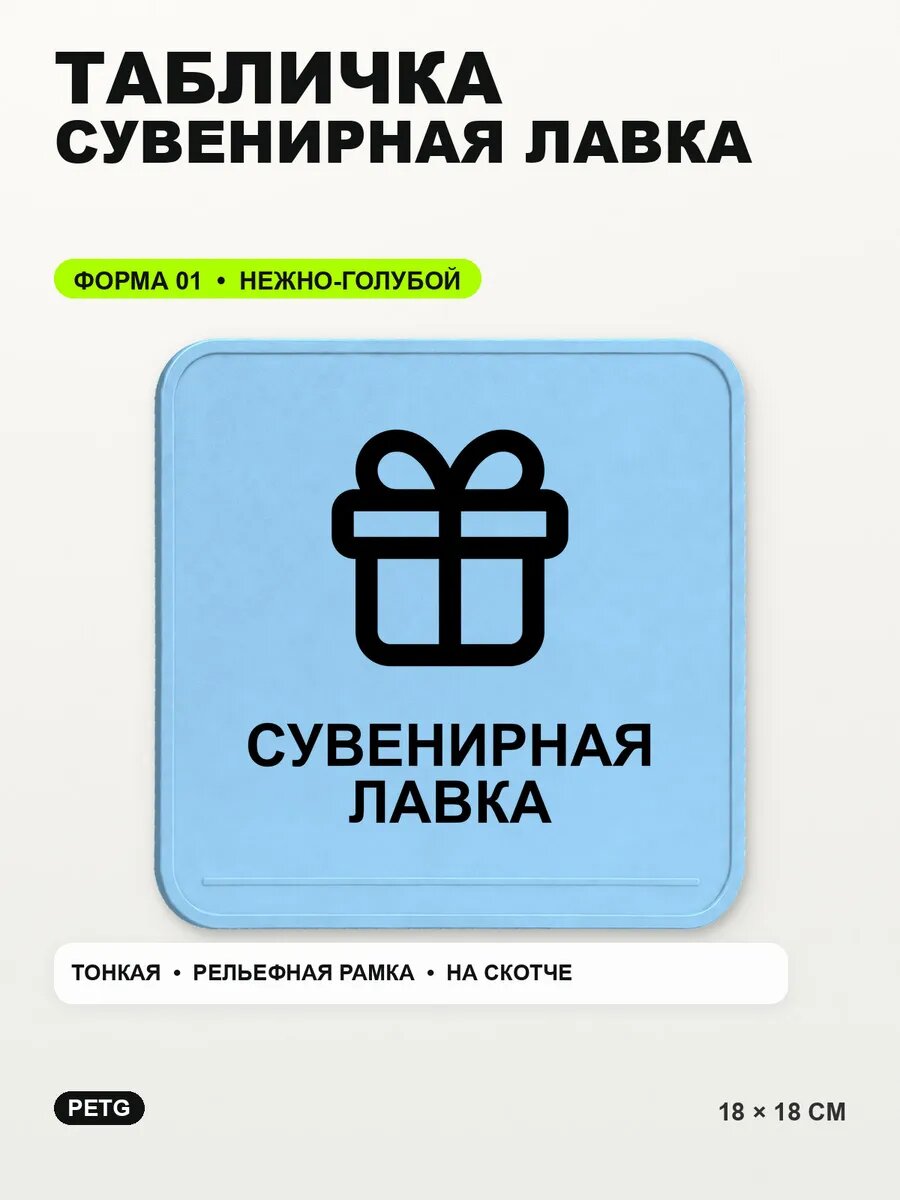 Табличка «Сувенирная лавка» 18×18 см, PETG, нежно-голубая, светло-голубой