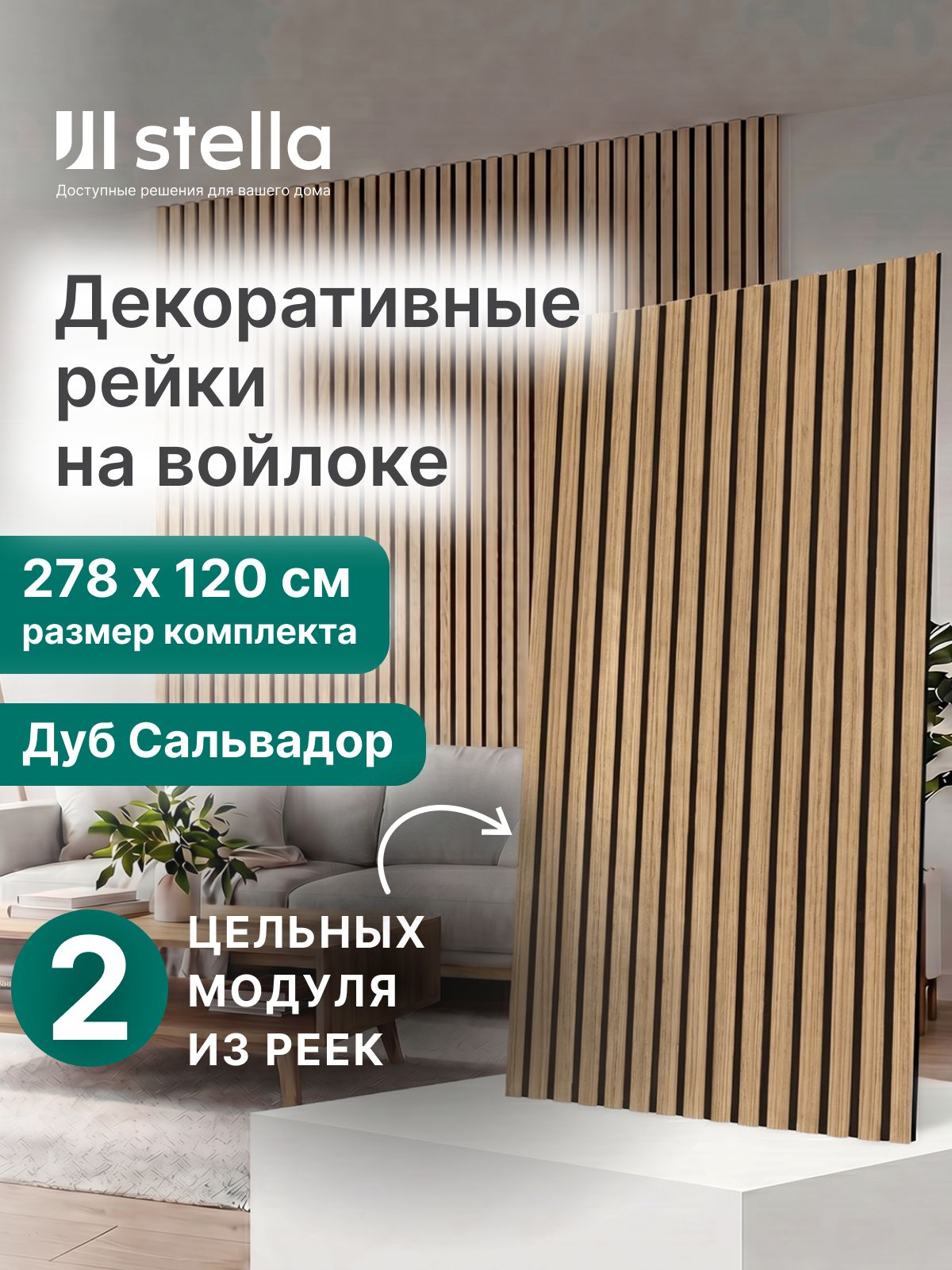 Декоративные деревянные рейки на стену Дуб Сальвадор 2780х600х9мм, набор 2 шт