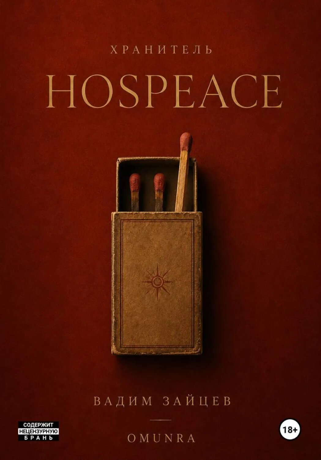 Хранитель: HosPeace [Цифровая книга]