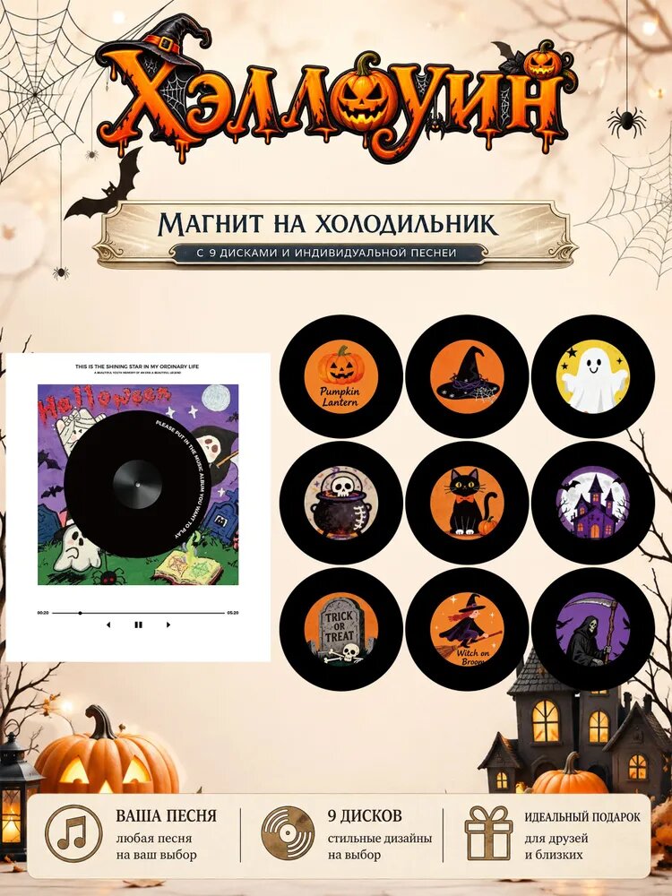Магнит на холодильник с 9 дисками и индивидуальной песней Хэллоуин /мини проигрыватель на холодильник