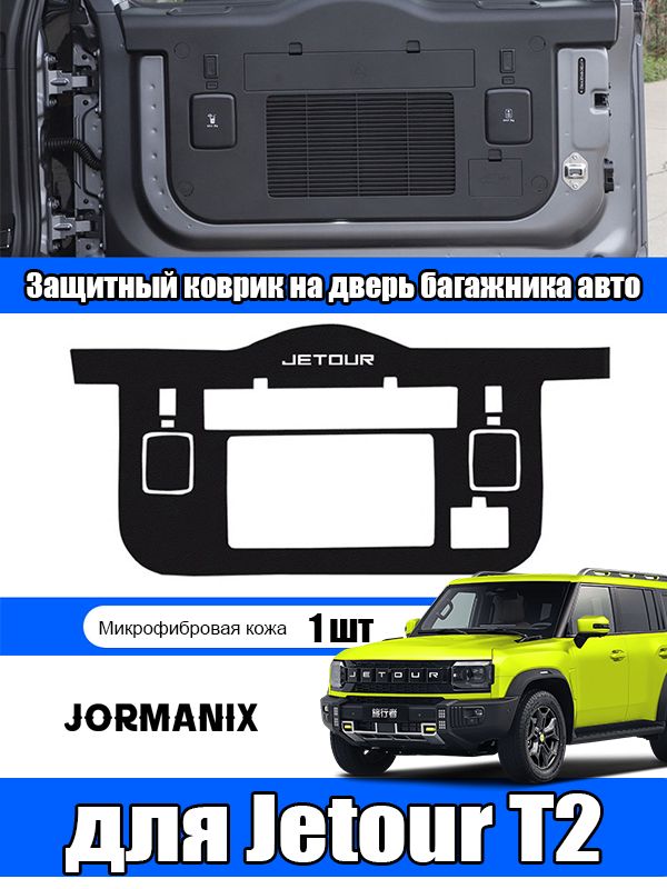 Jetour T2 Защитный коврик на дверь багажника авто, jetour t2 аксессуары, для джетур т2