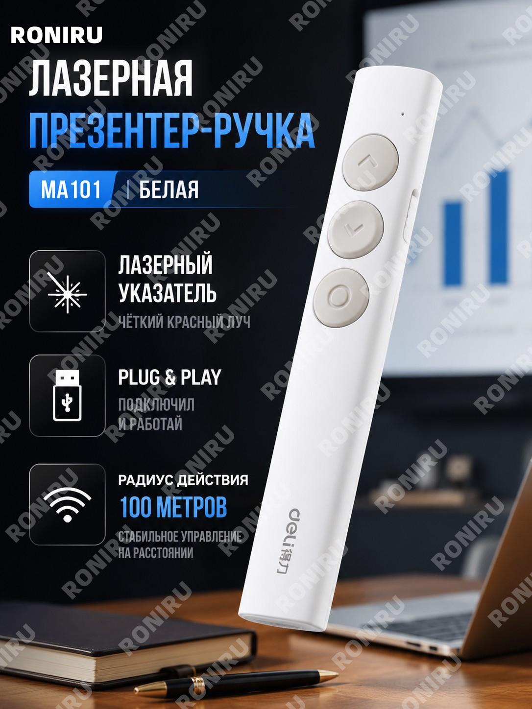 Лазерная указка MA101 белая, слайд-переключатель для презентаций PPT, обучения и офиса, пластик, дальность 100 м