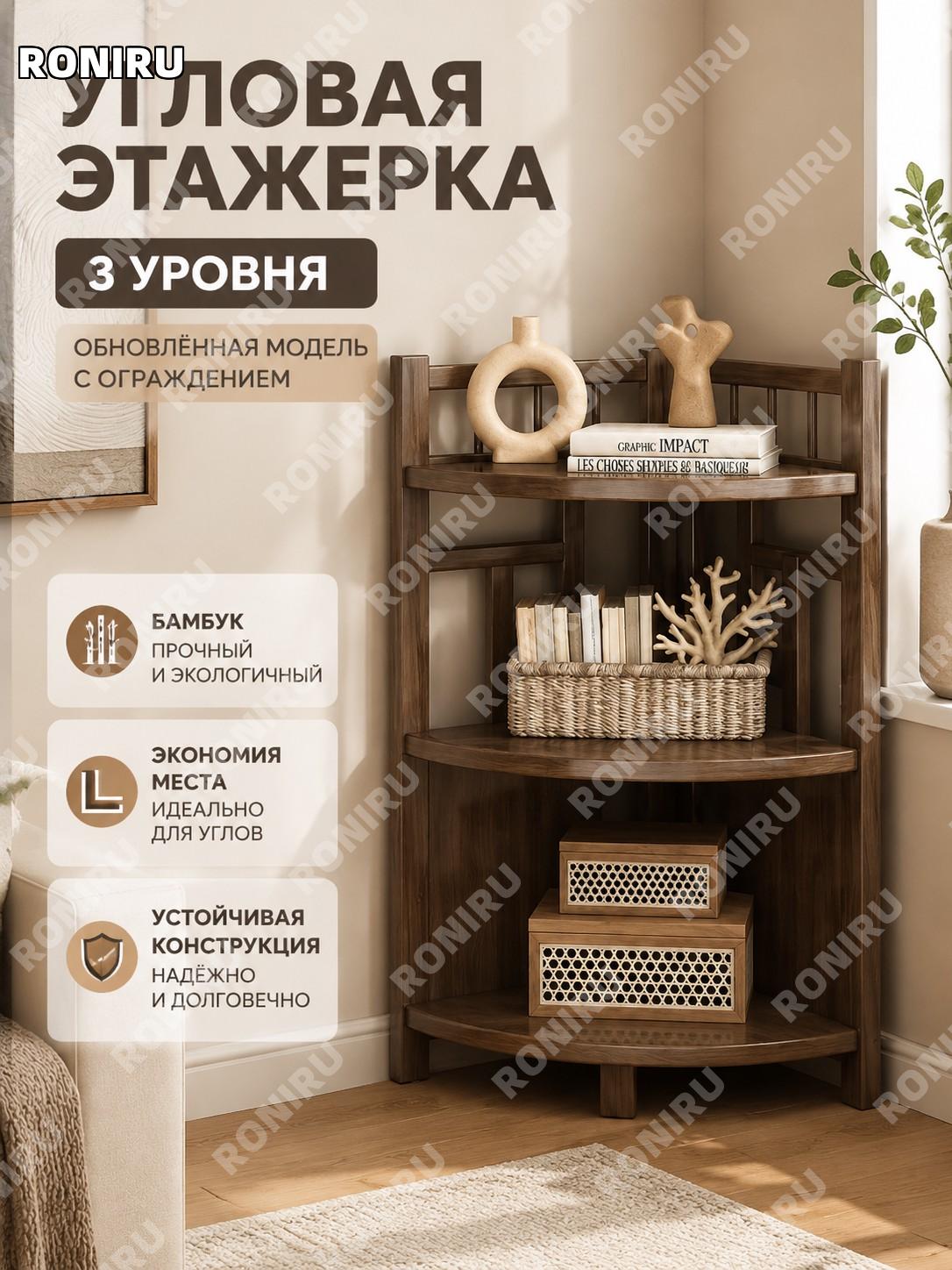 Угловой стеллаж 3 уровня треугольный с ограждением, модель Улучшенная, цвет орех, бамбук для дома кухни уютный