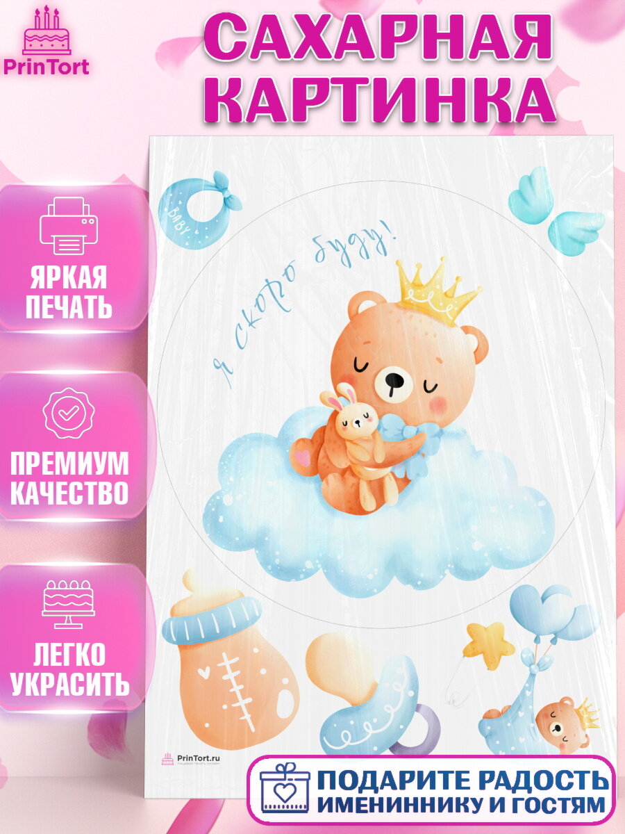 Сахарная картинка для торта Я скоро буду. Украшения для торта мальчику на Рождение ребенка. Декор для выпечки PrinTort