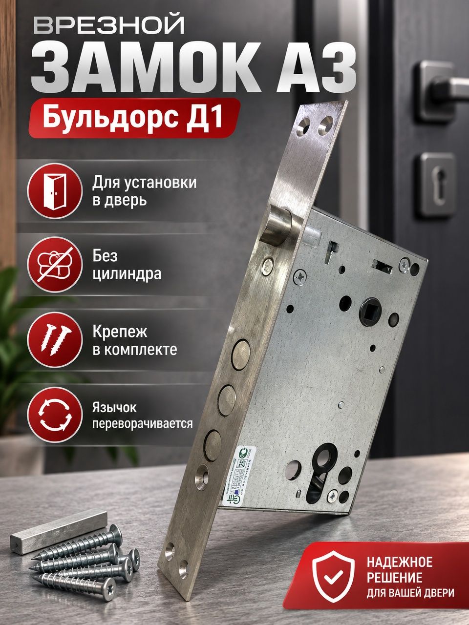 Замок врезной Бульдорс Д-1
