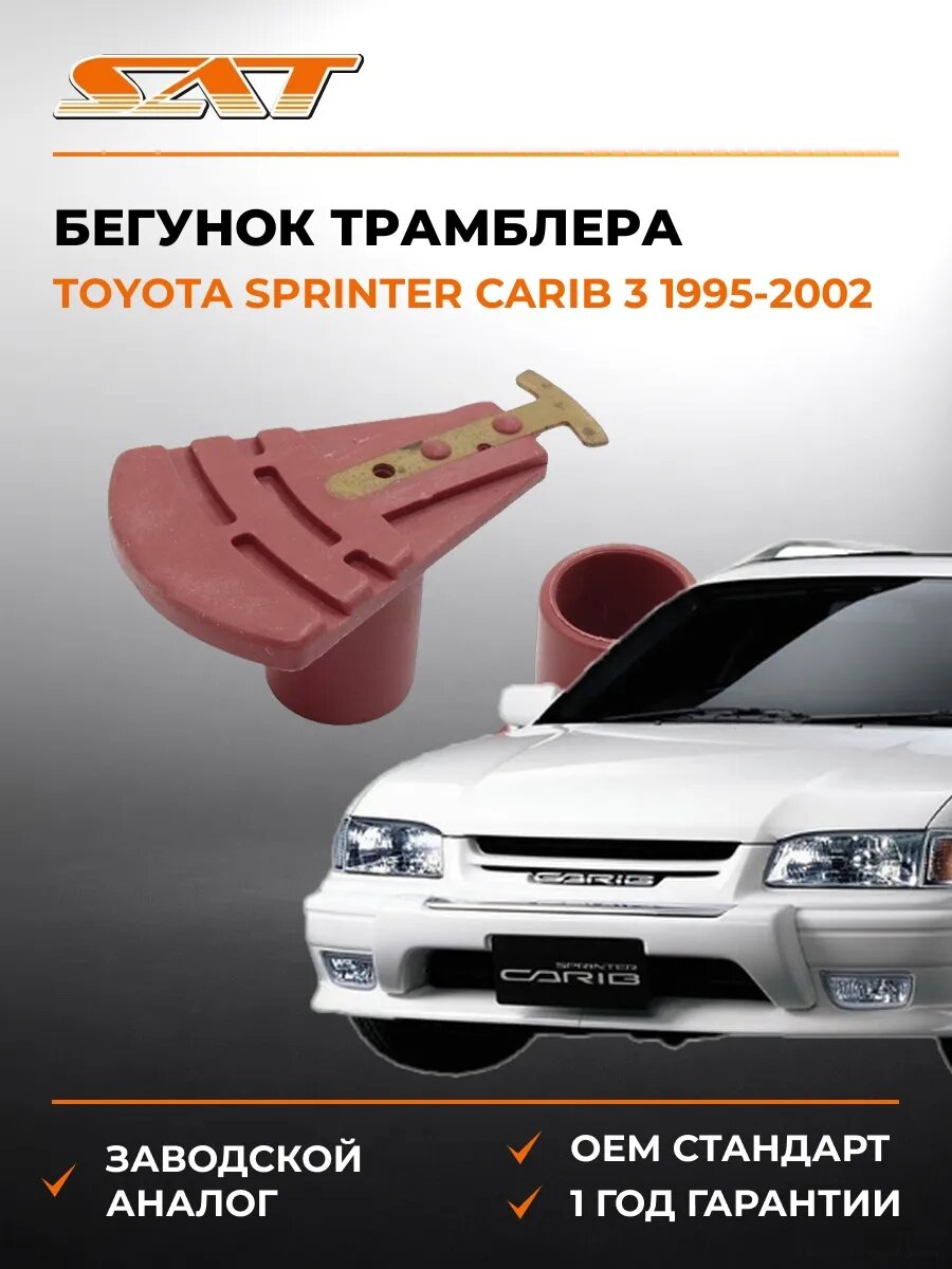 Бегунок трамблера SAT ST1910211370 Тойота Спринтер Кариб 3 Toyota Sprinter Carib 3 1995-2002