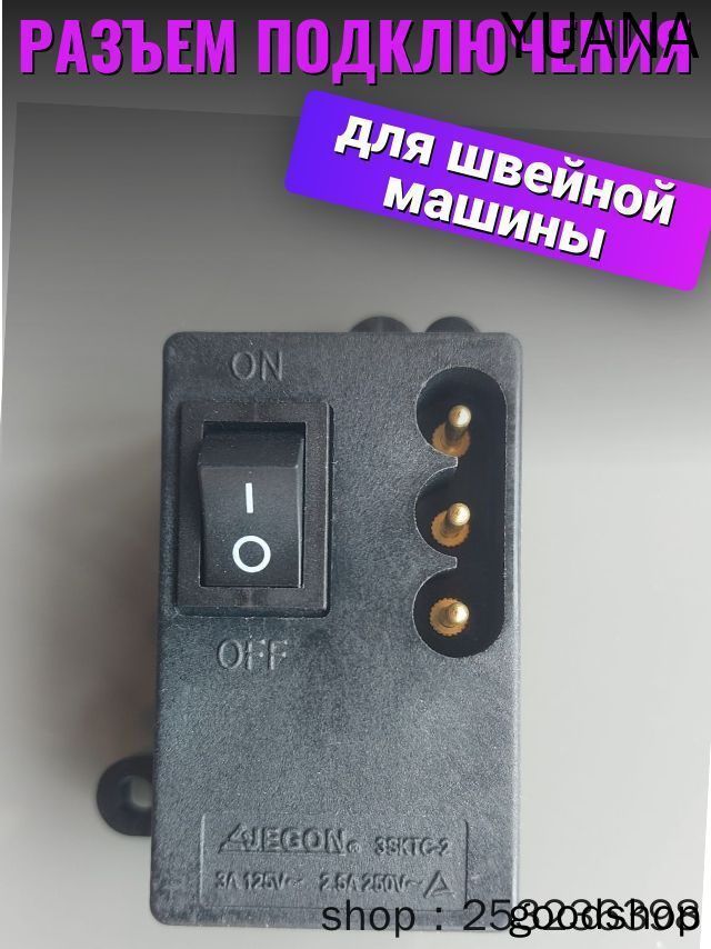 Гнездо подключения для швейной машины в сборе (черный, подходит на место белого)
