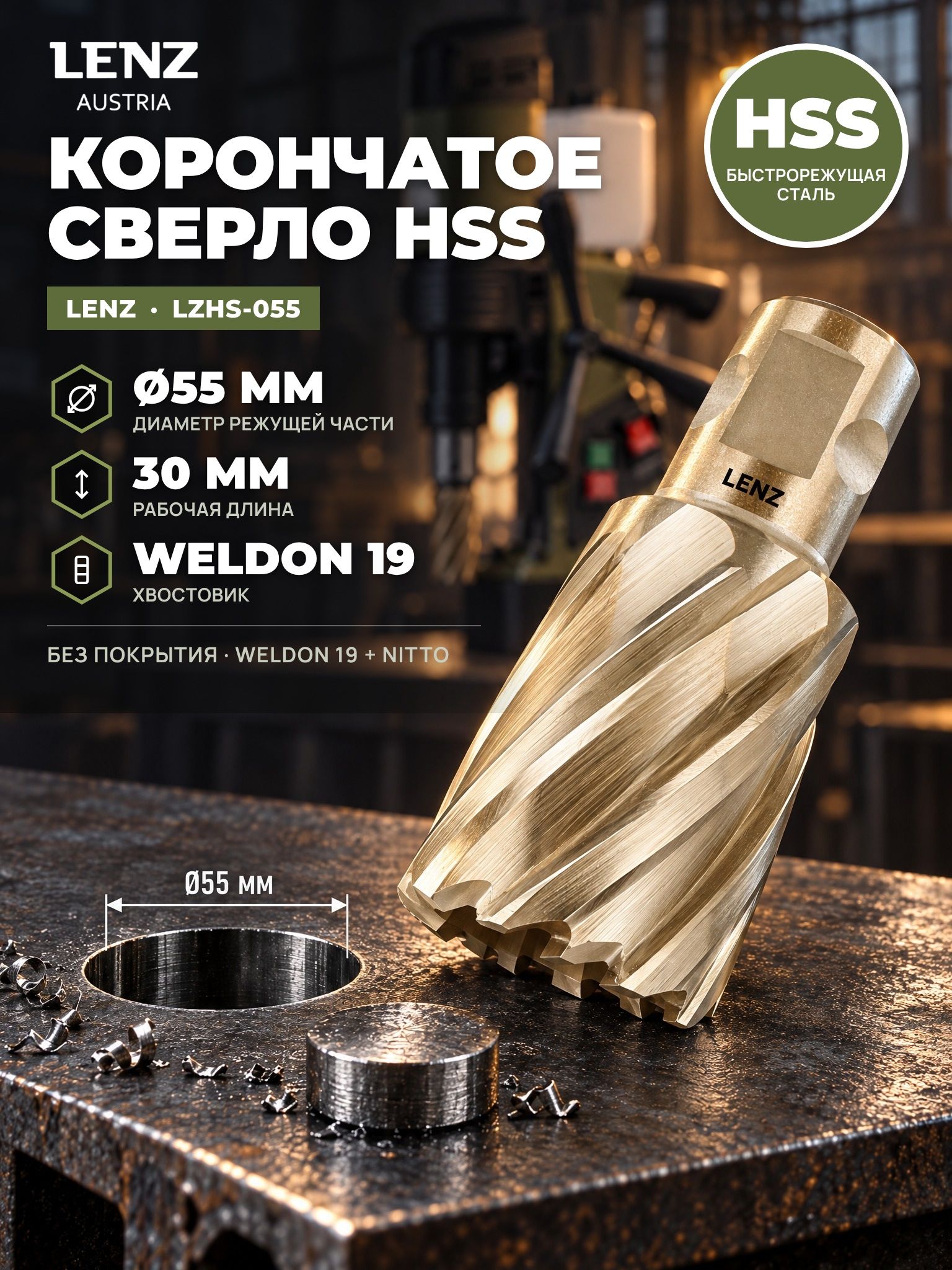 Сверло корончатое по металлу 55х30 мм из быстрорежущей стали HSS, Weldon 19 / Nitto. Кольцевая фреза по металлу LENZ