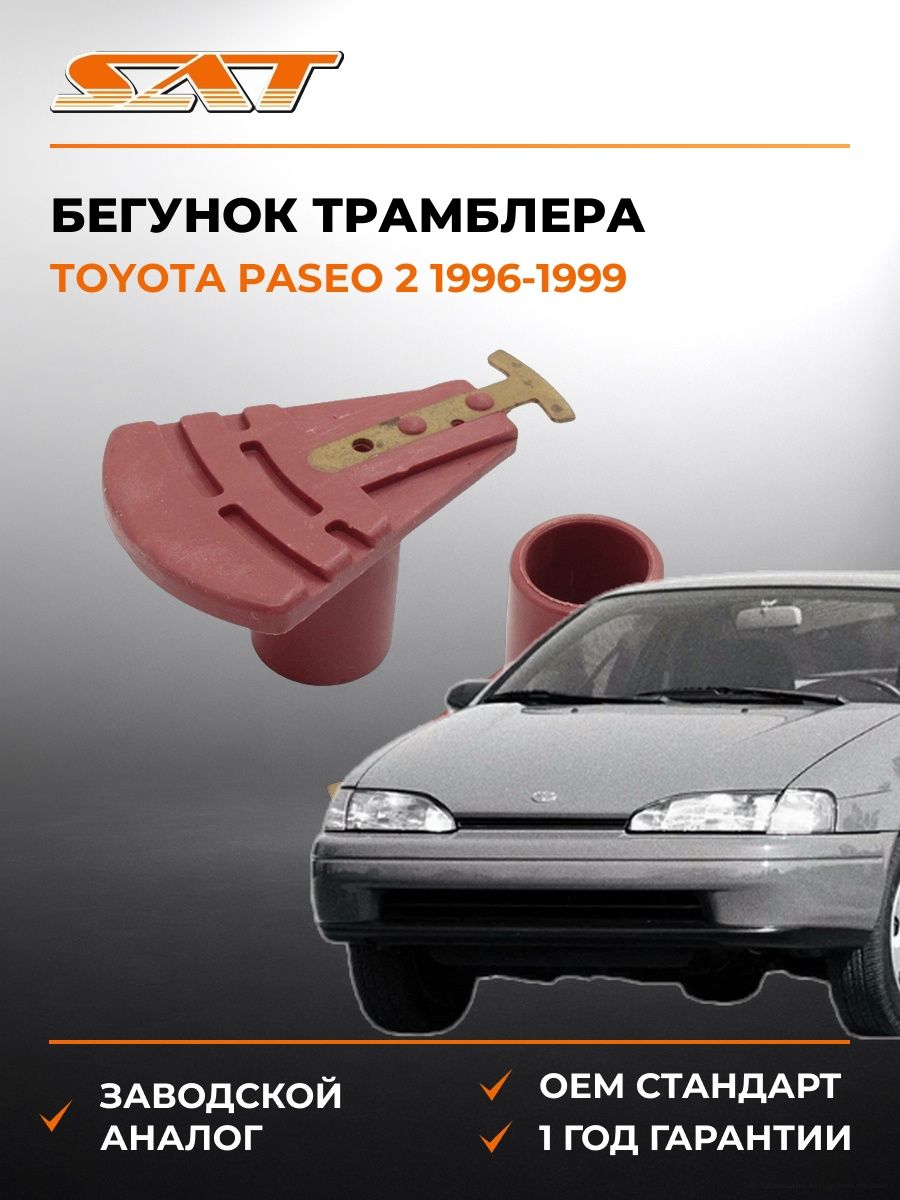 Бегунок трамблера SAT ST1910211370 Тойота Пасео 2 Toyota Paseo 2 1996-1999