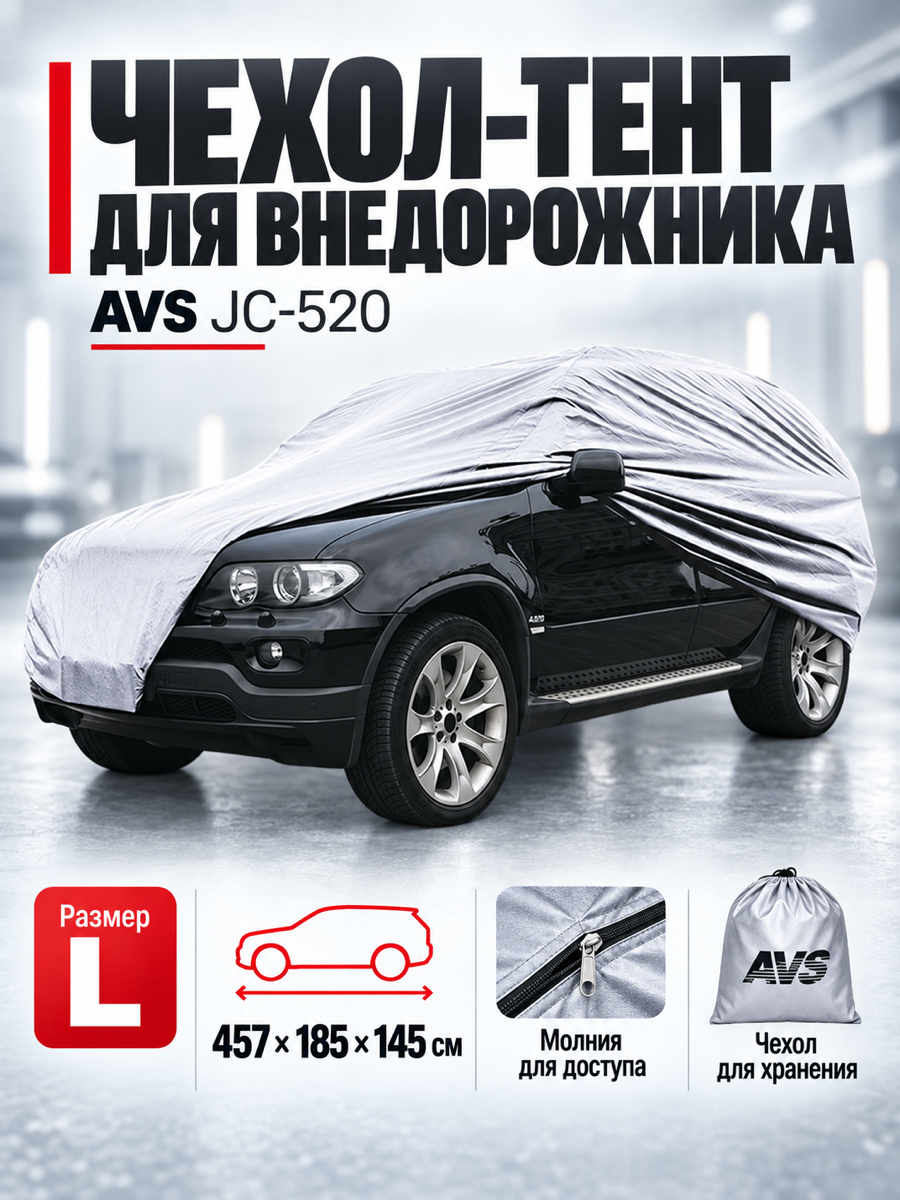 Тент-чехол для внедорожника AVS JC-520 L (водонепроницаемый)