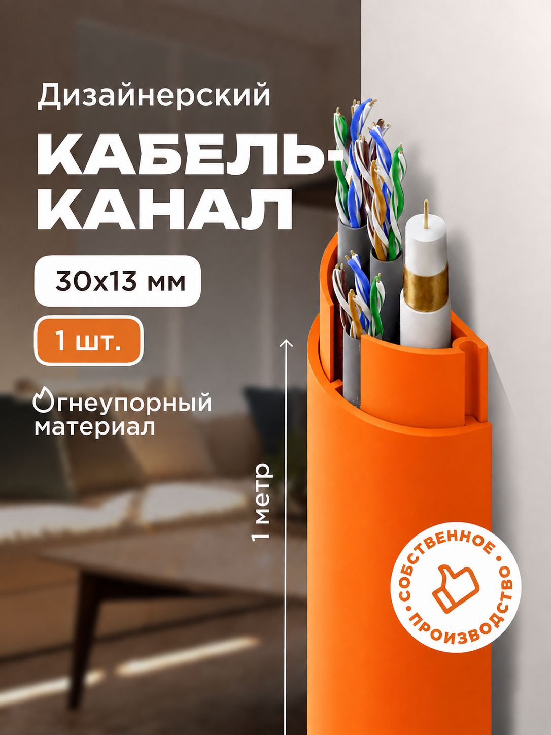 Кабель-канал полукруглый Уфакор Арка 30х13х1000 оранжевый, 1 шт.