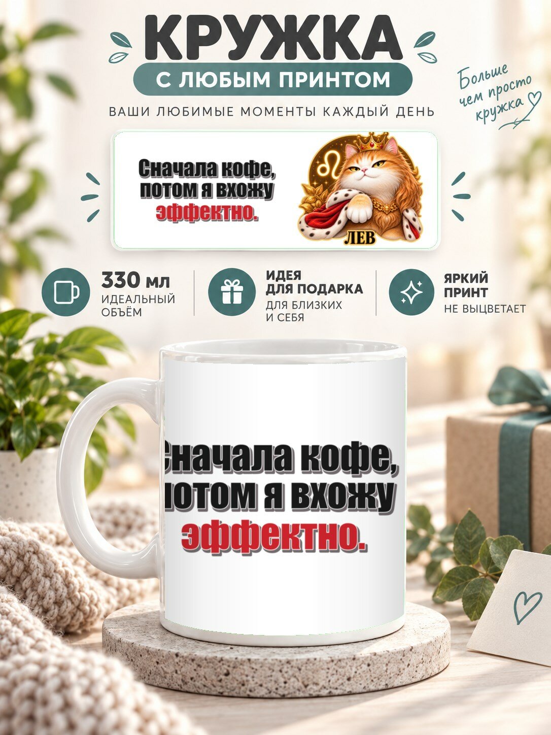 Кружка со знаком зодиака Лев, принт «Сначала кофе, потом я вхожу эффектно», керамическая, 330 мл