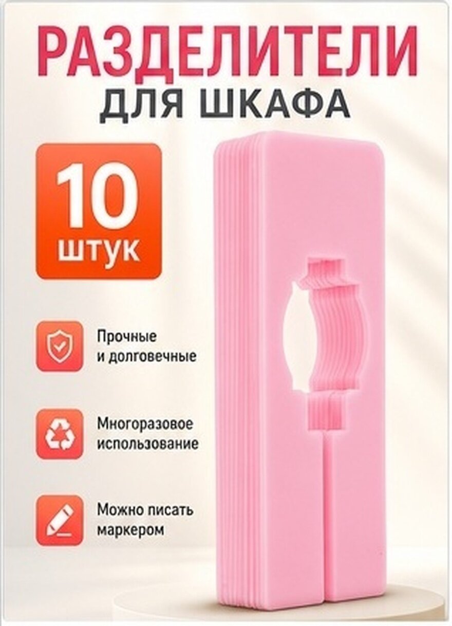 10 Шт Делители Для Одежды Органайзер Для Шкафа Размерные Метки Для Вешалок Розового Цвета 12 50X5 00X0 20Cm