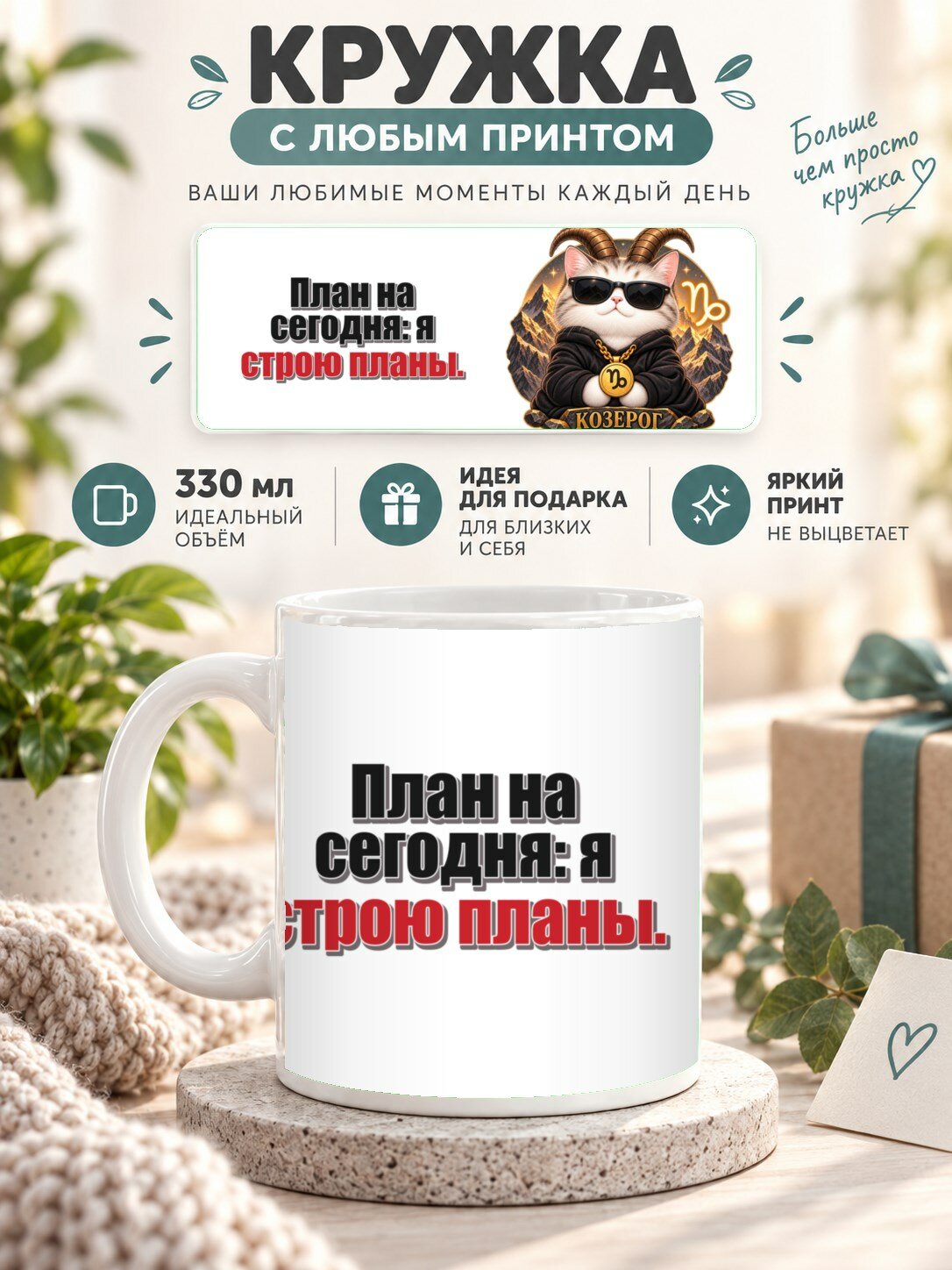 Кружка со знаком зодиака Козерог, принт «План на сегодня: я строю планы», керамическая, 330 мл