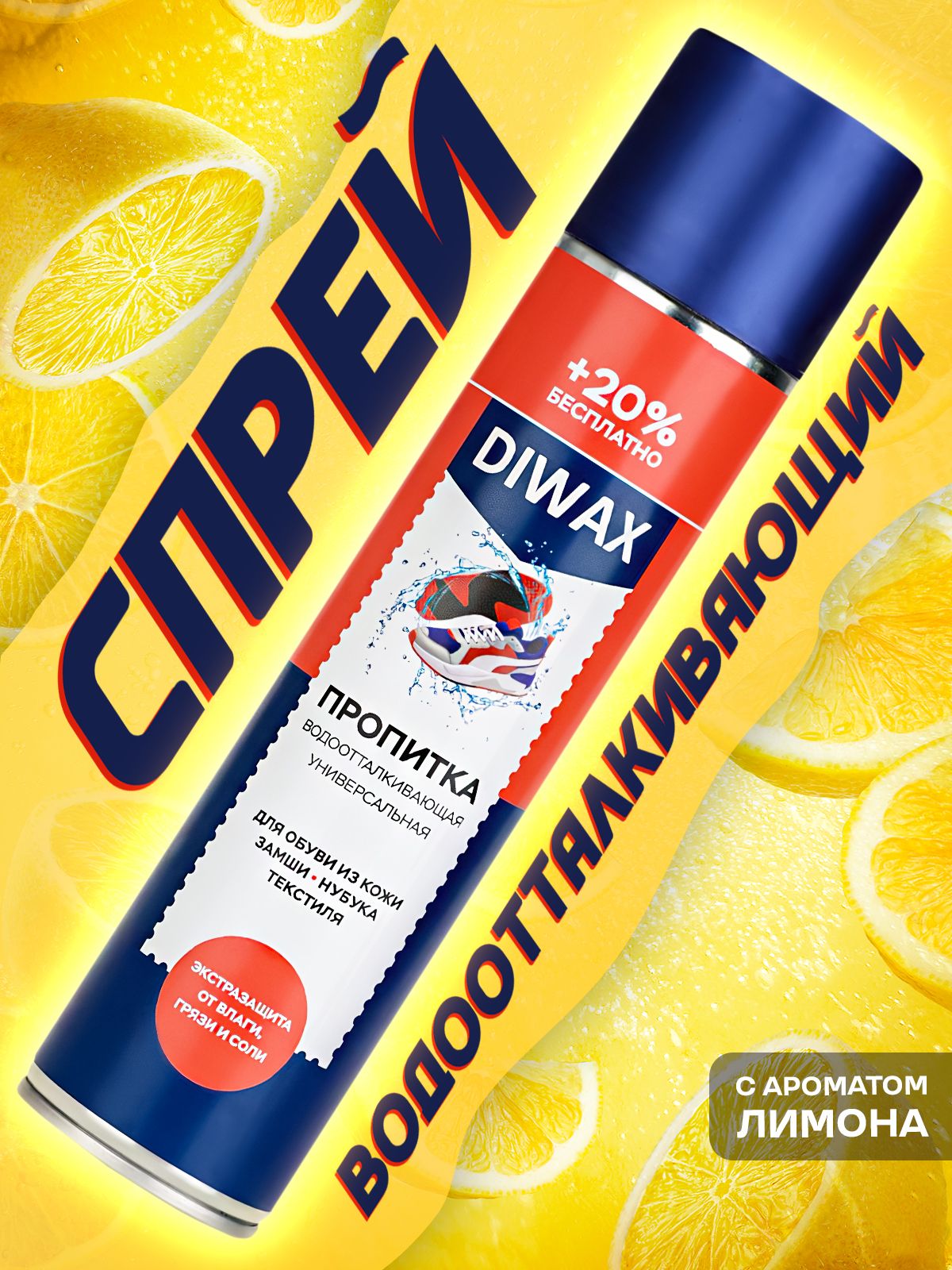 DIWAX Пропитка водоотталкивающая