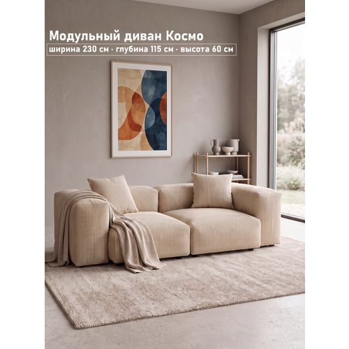 фото Диван модульный космо 230х115 см, бежевый вельвет sofari