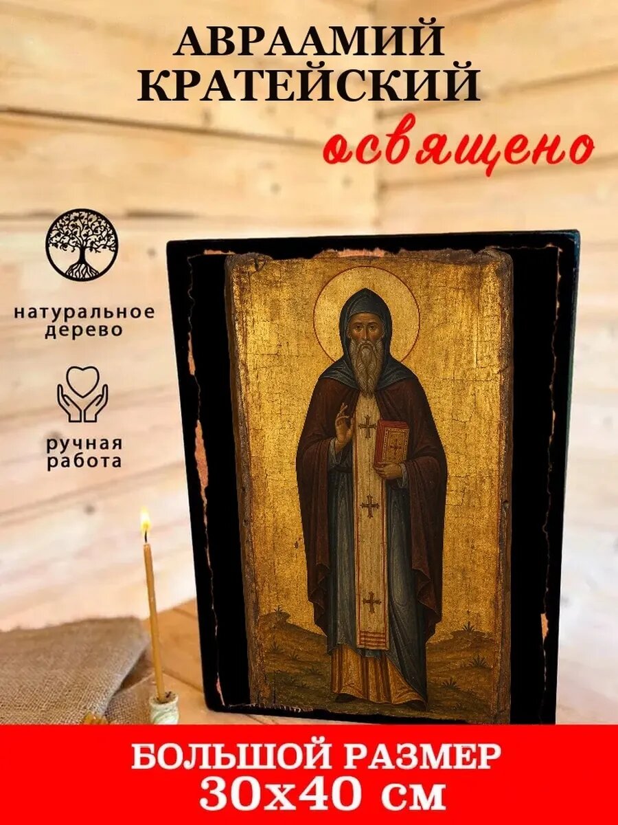Икона Авраамий Кратейский, на дереве, 30×40 см, освящённая, ручная работа